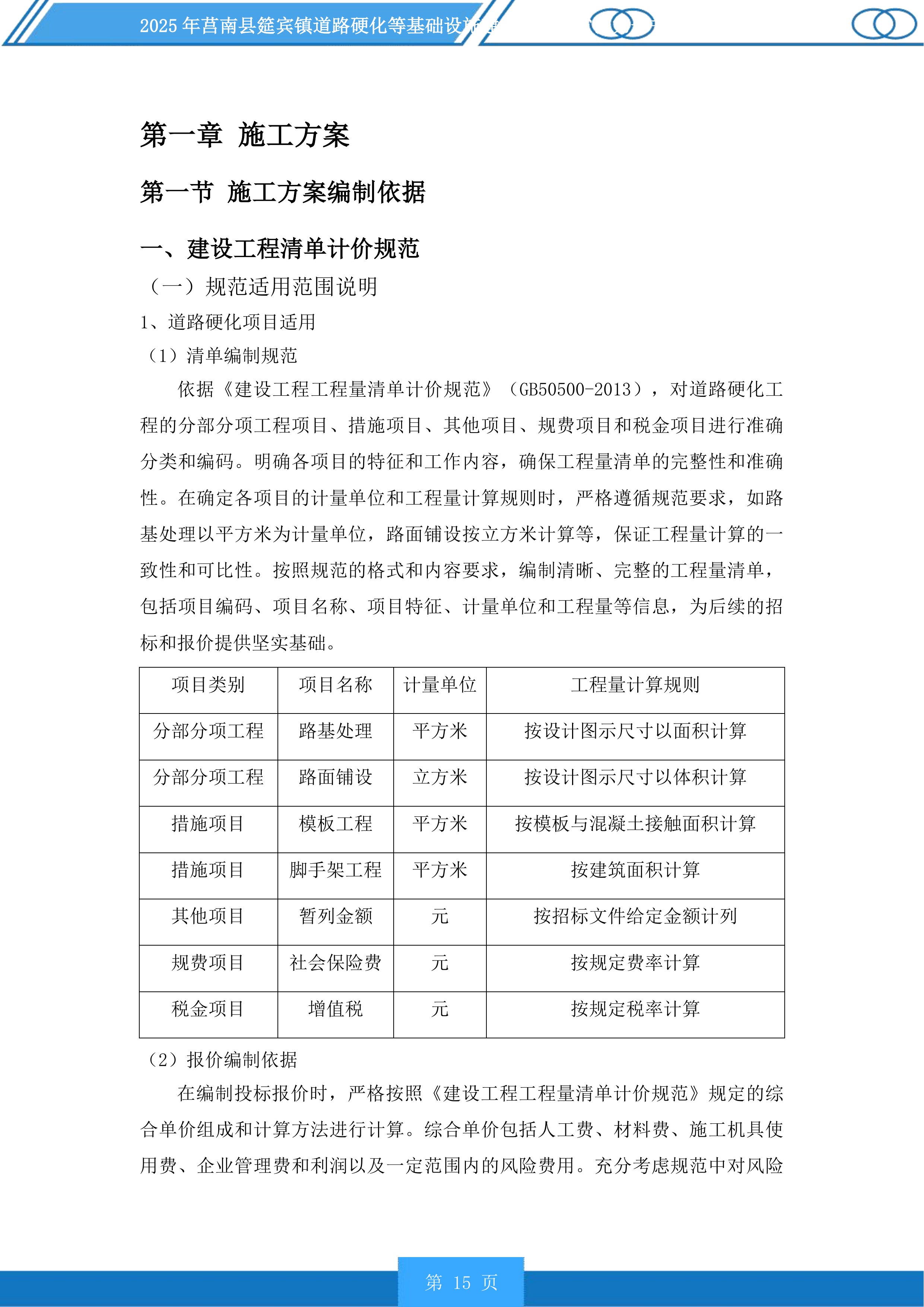 莒南县筵宾镇道路硬化等基础设施建设项目投标方案.docx 第15页