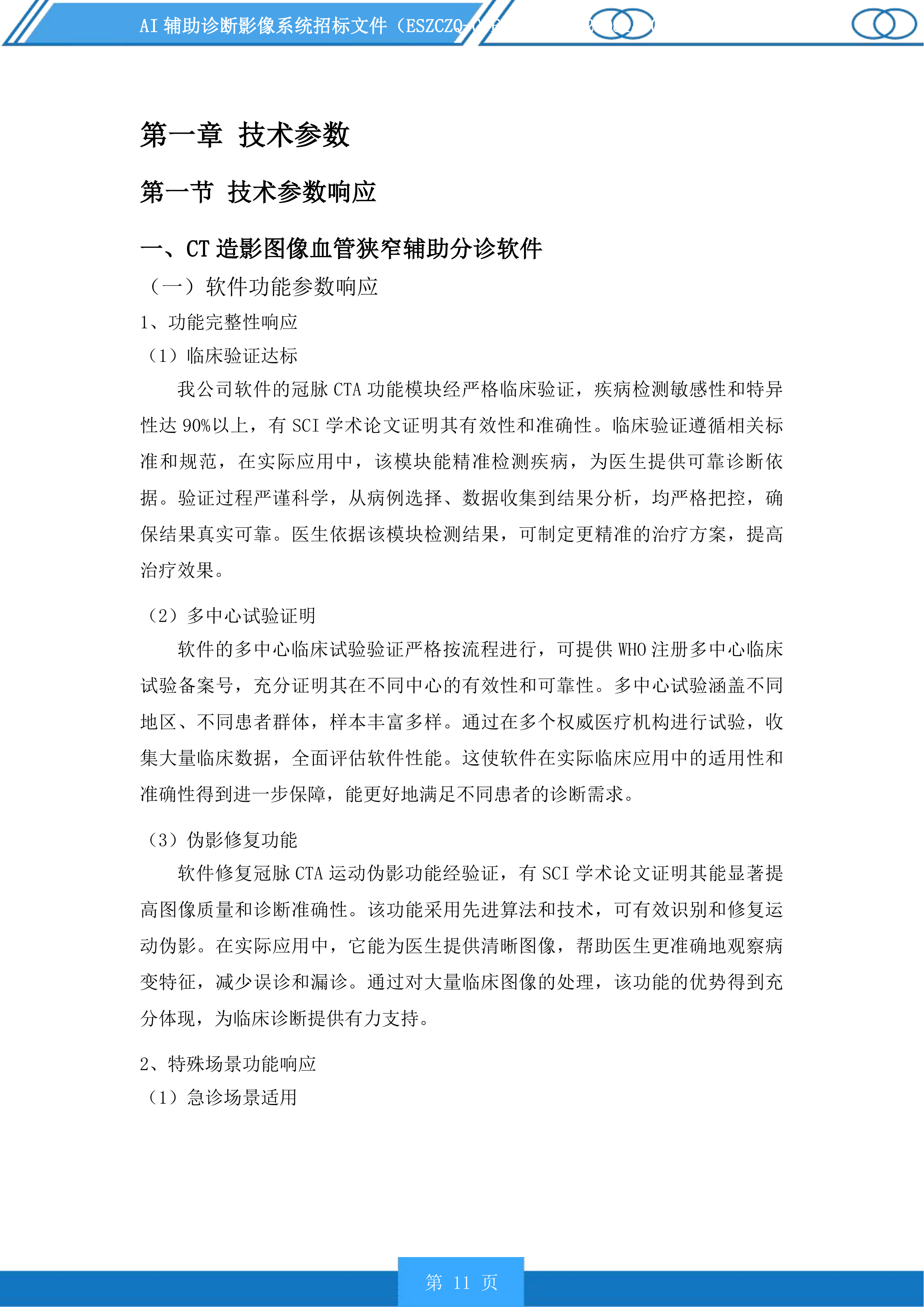 AI辅助诊断影像系统投标方案.docx 第11页