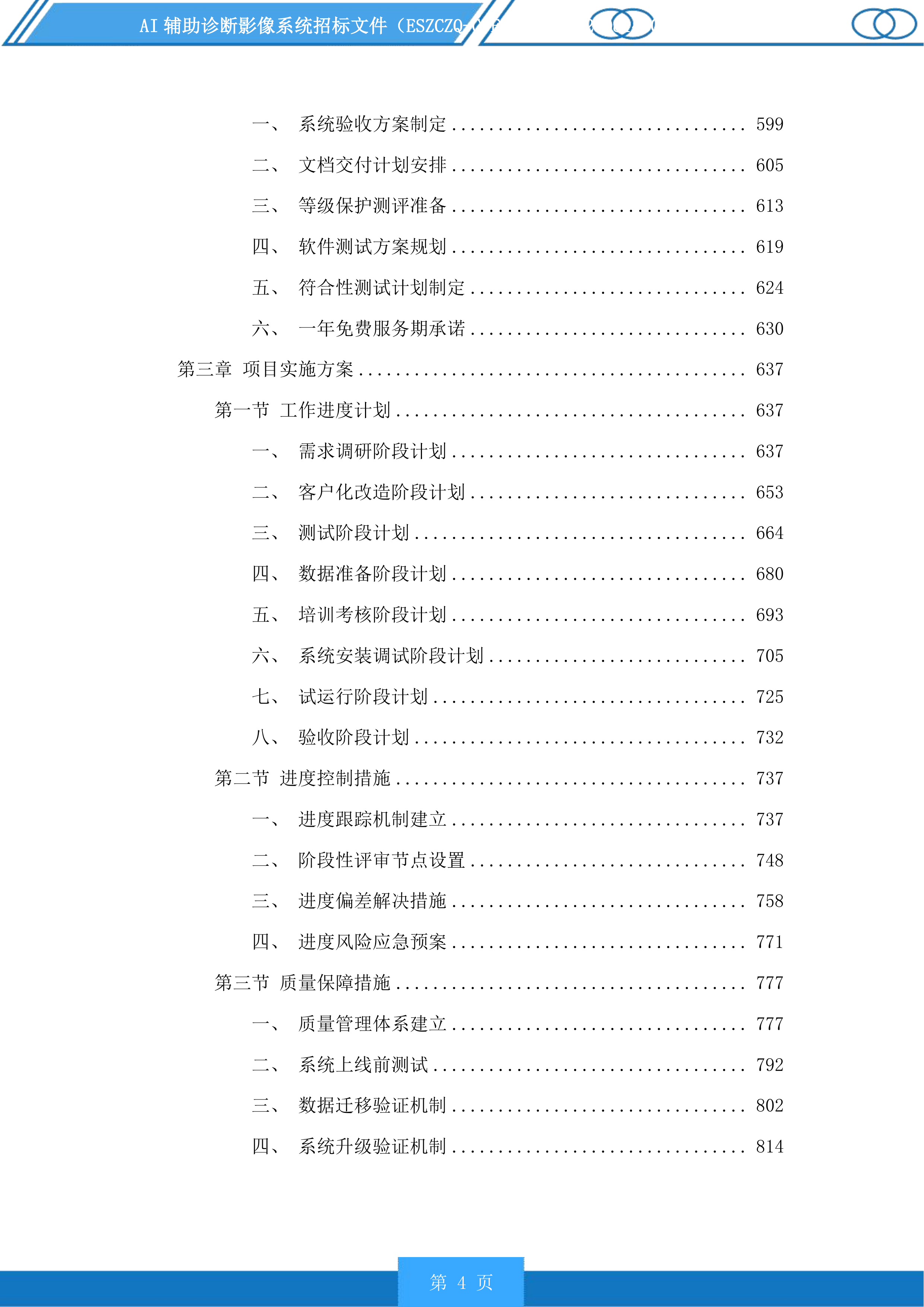 AI辅助诊断影像系统投标方案.docx 第4页