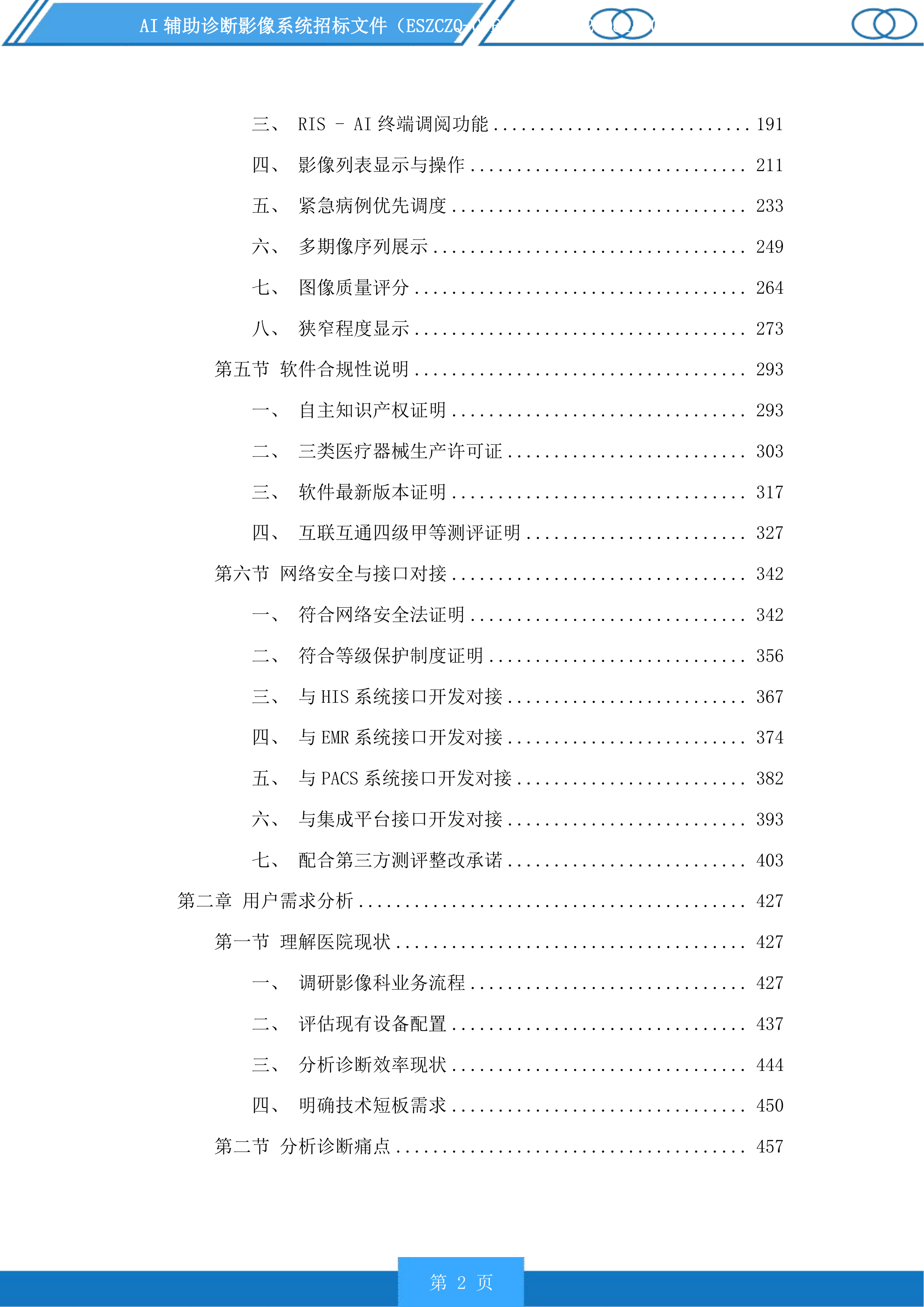 AI辅助诊断影像系统投标方案.docx 第2页