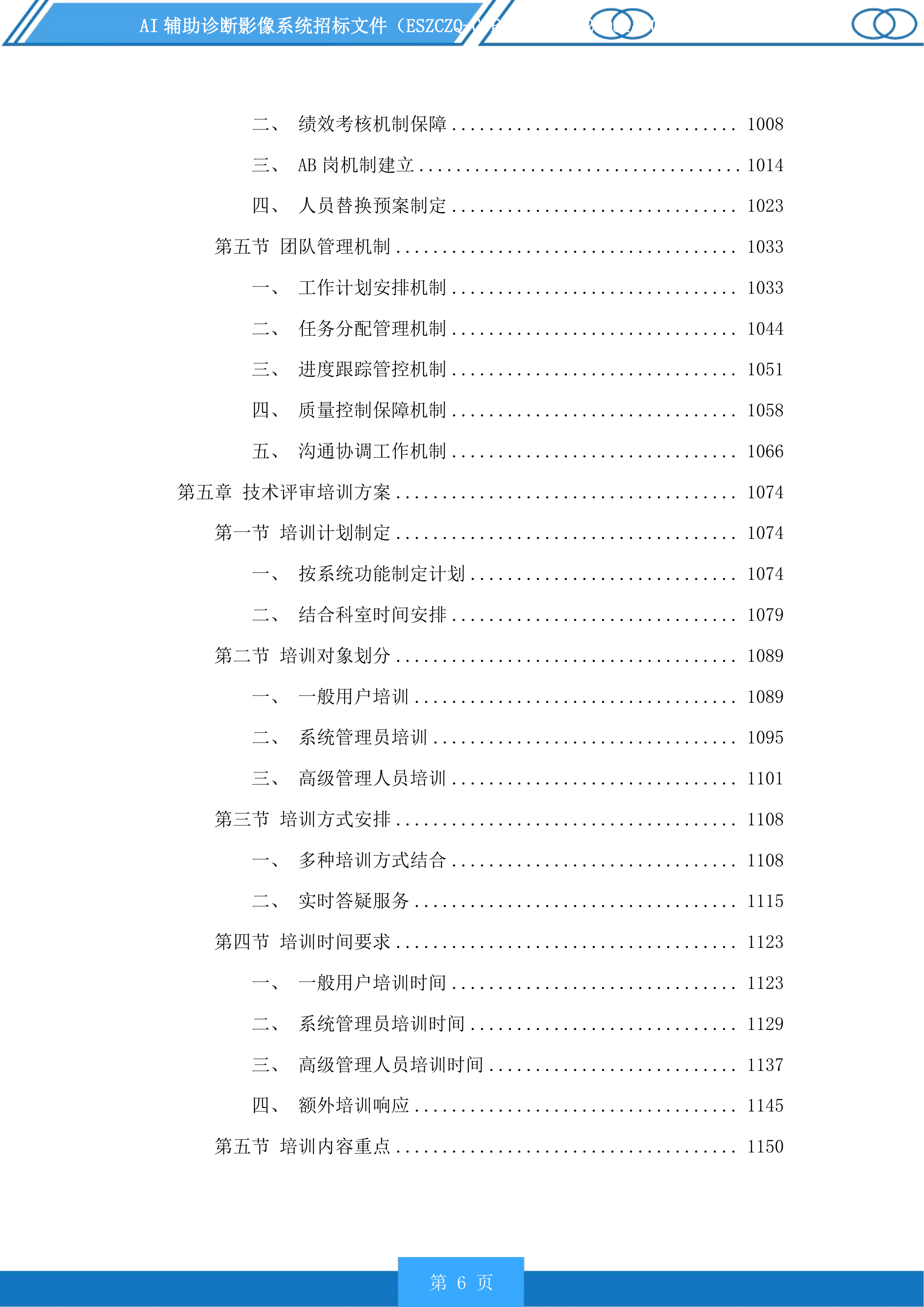 AI辅助诊断影像系统投标方案.docx 第6页