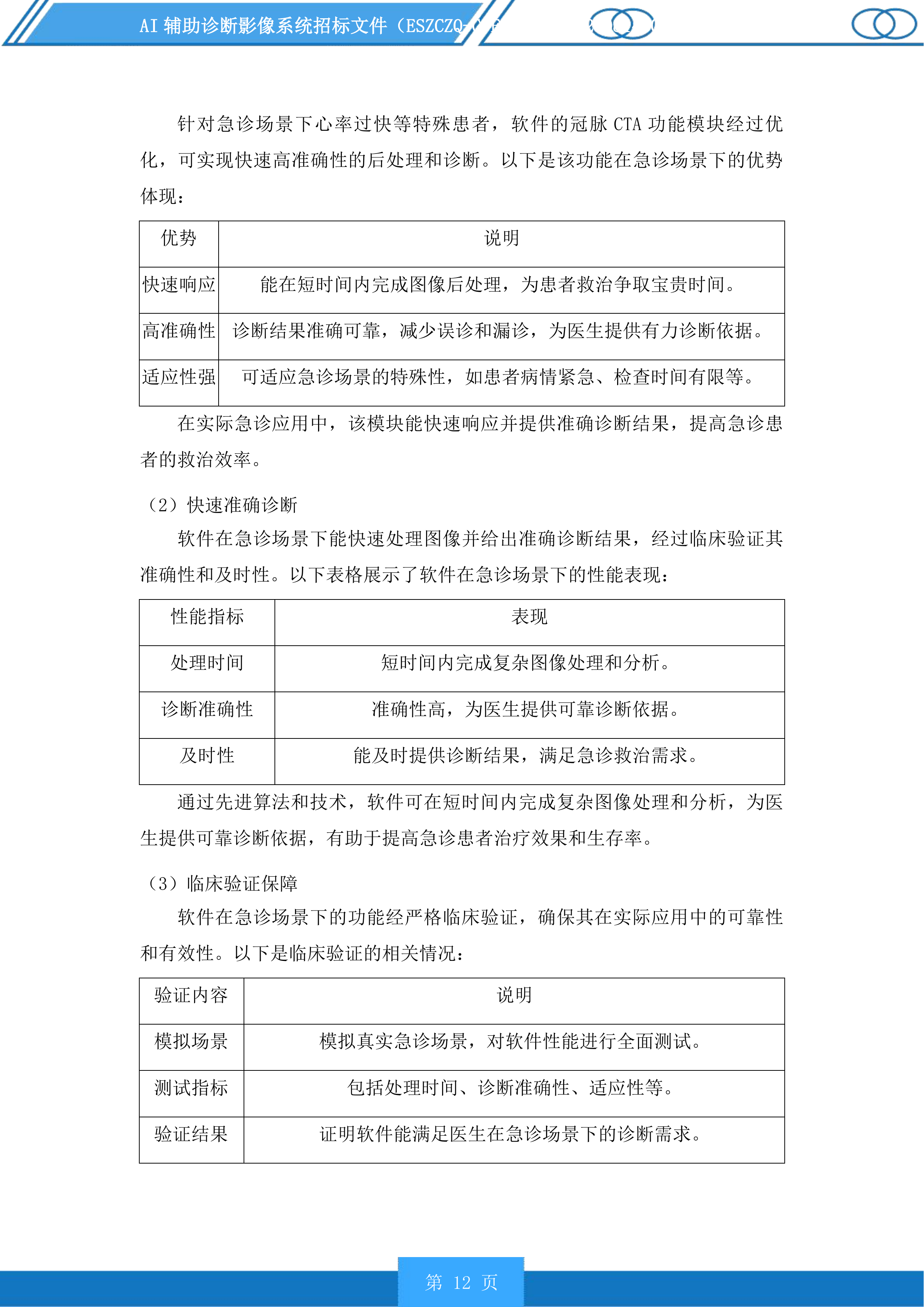 AI辅助诊断影像系统投标方案.docx 第12页