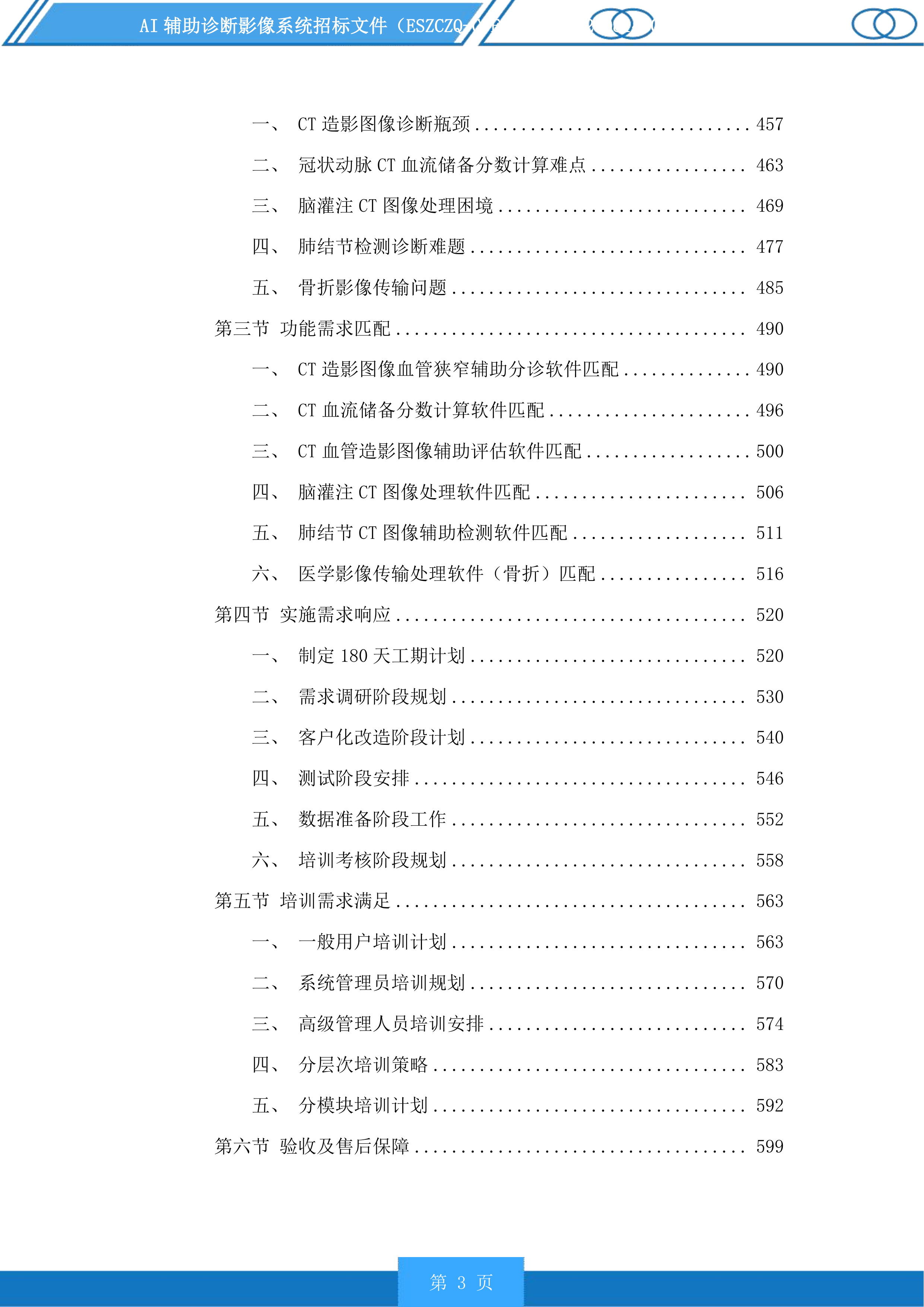 AI辅助诊断影像系统投标方案.docx 第3页