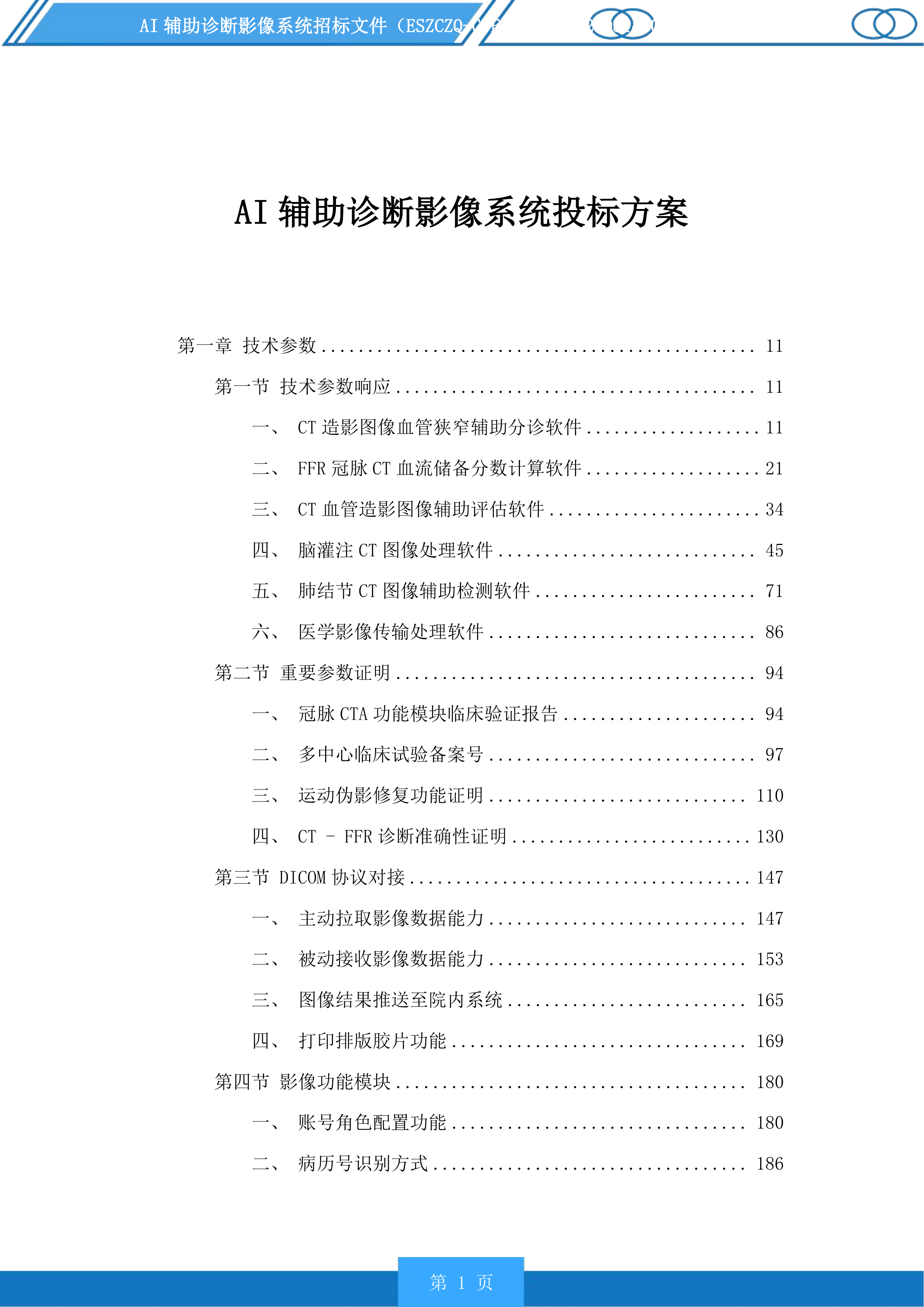 AI辅助诊断影像系统投标方案.docx 第1页