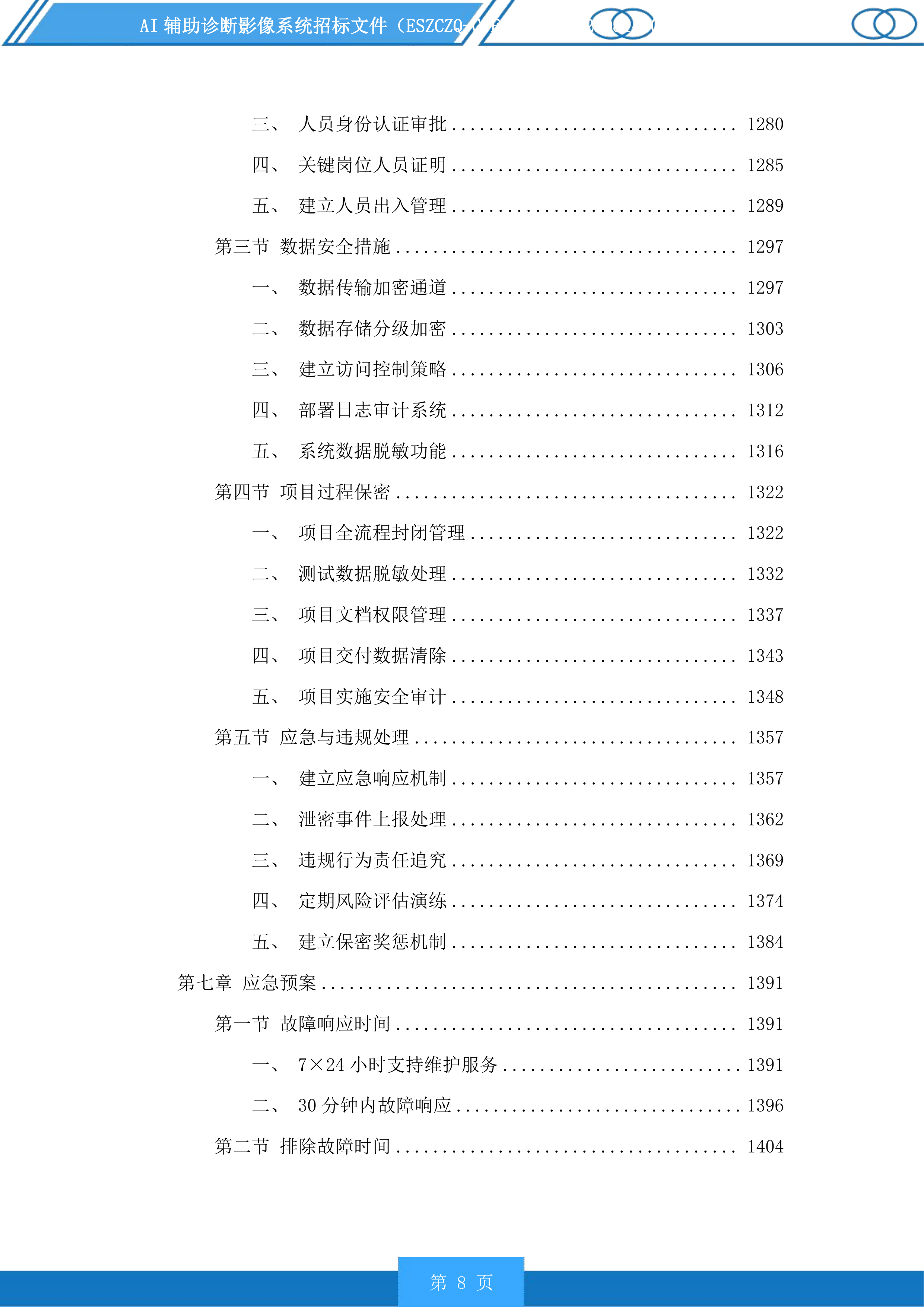 AI辅助诊断影像系统投标方案.docx 第8页