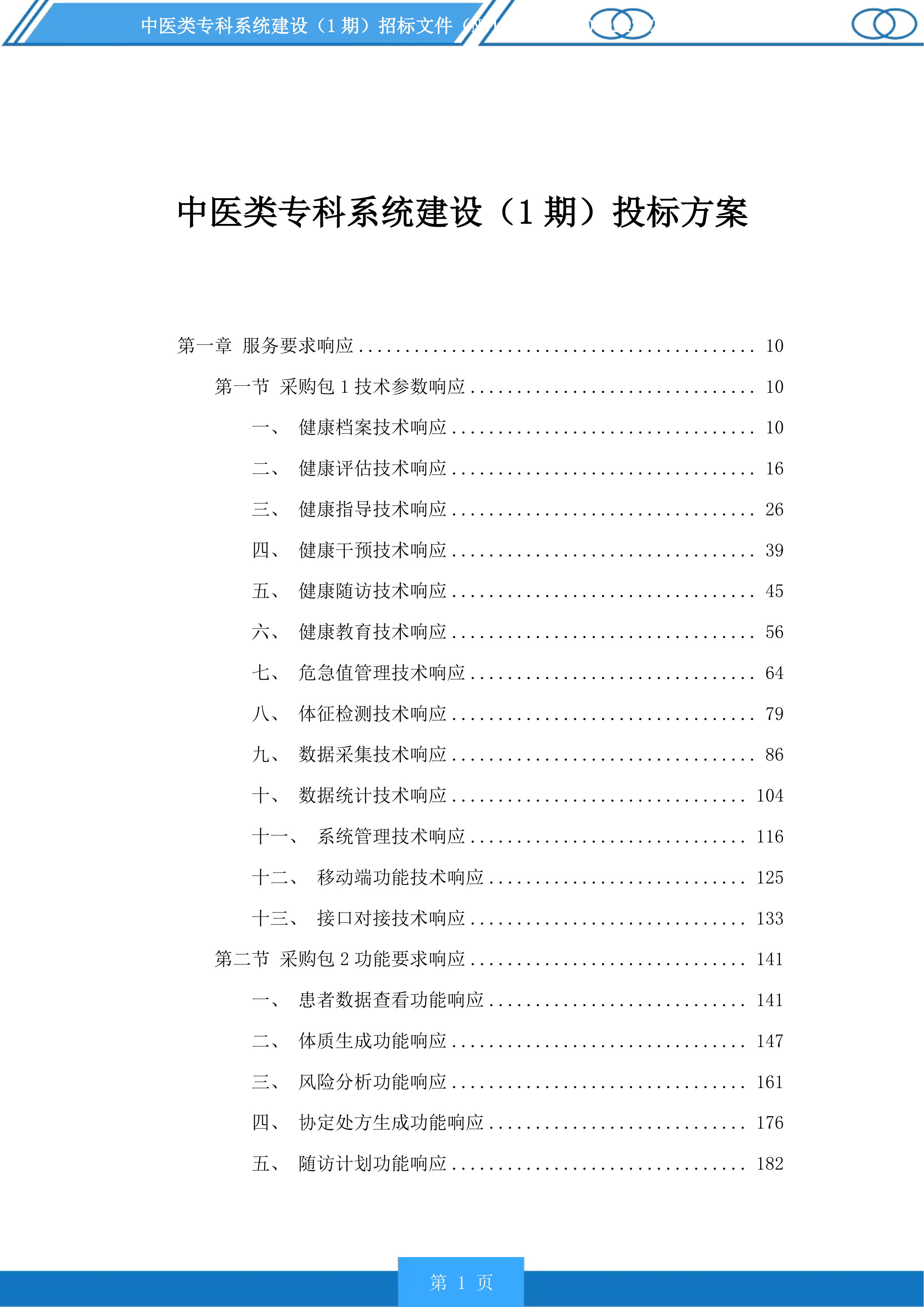 中医类专科系统建设（1期）投标方案.docx 第1页
