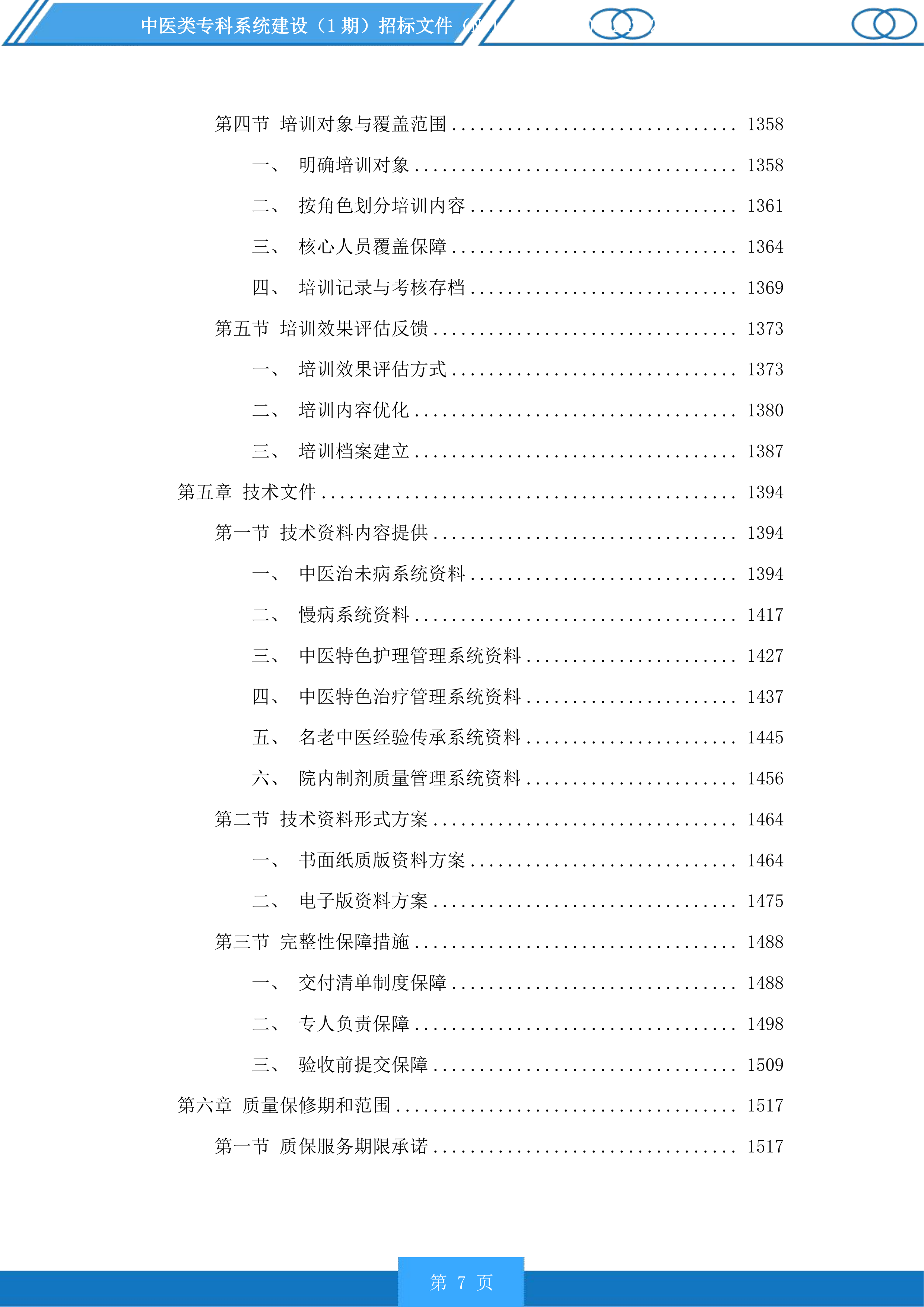 中医类专科系统建设（1期）投标方案.docx 第7页