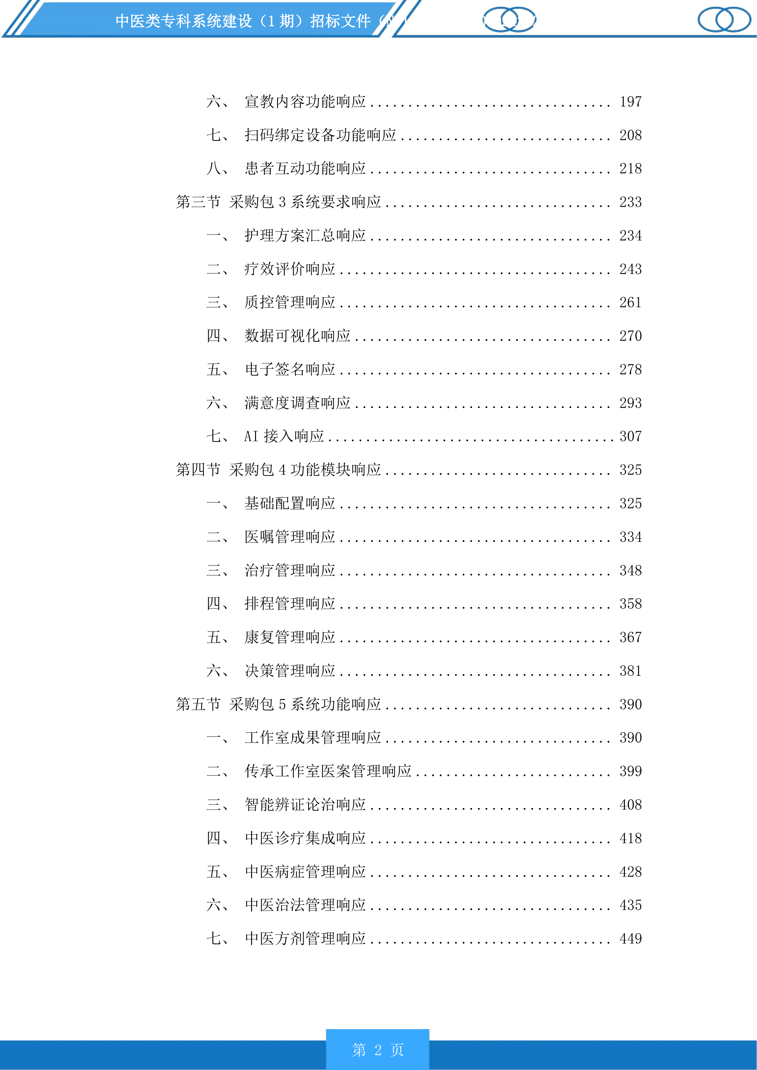 中医类专科系统建设（1期）投标方案.docx 第2页