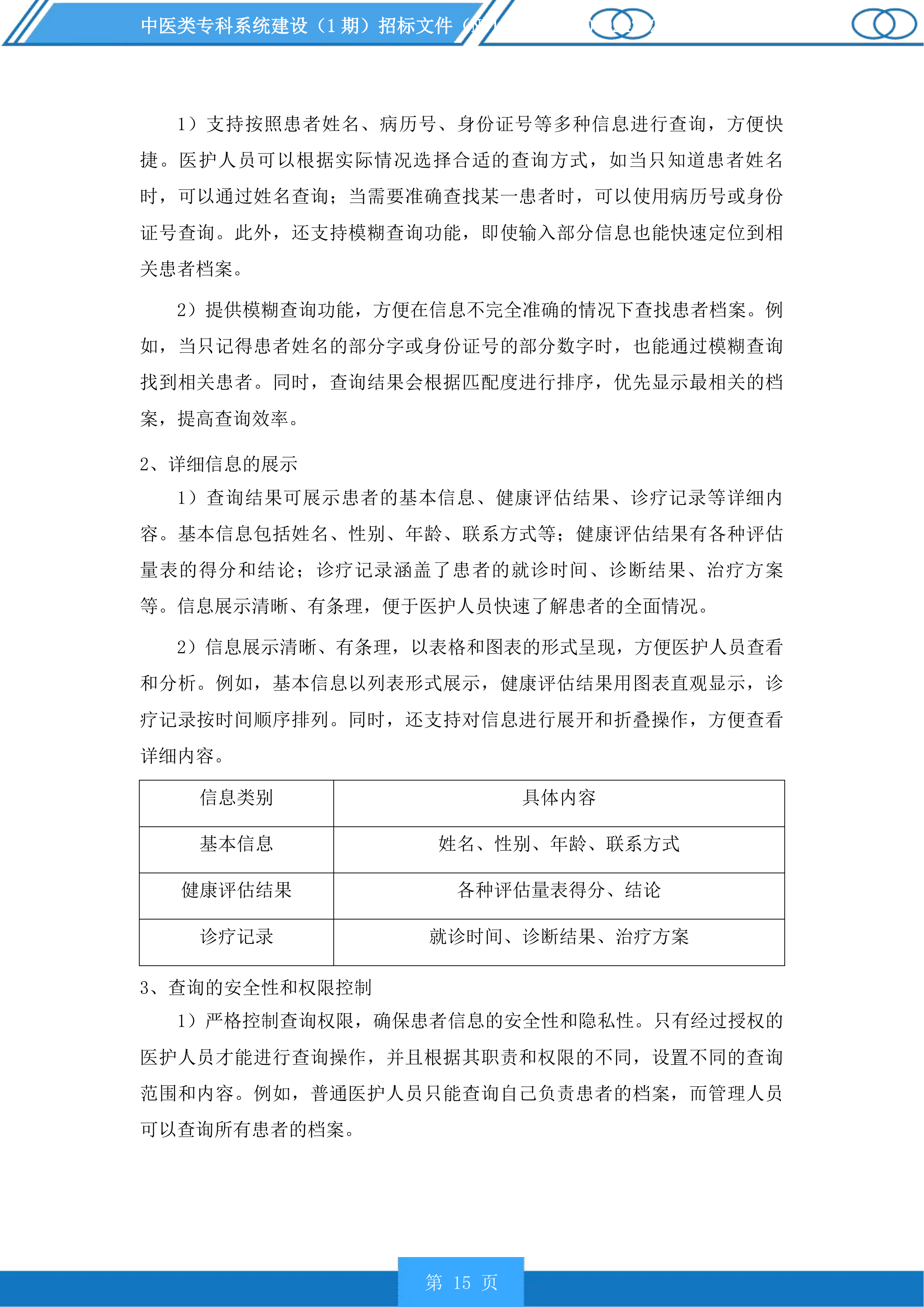 中医类专科系统建设（1期）投标方案.docx 第15页