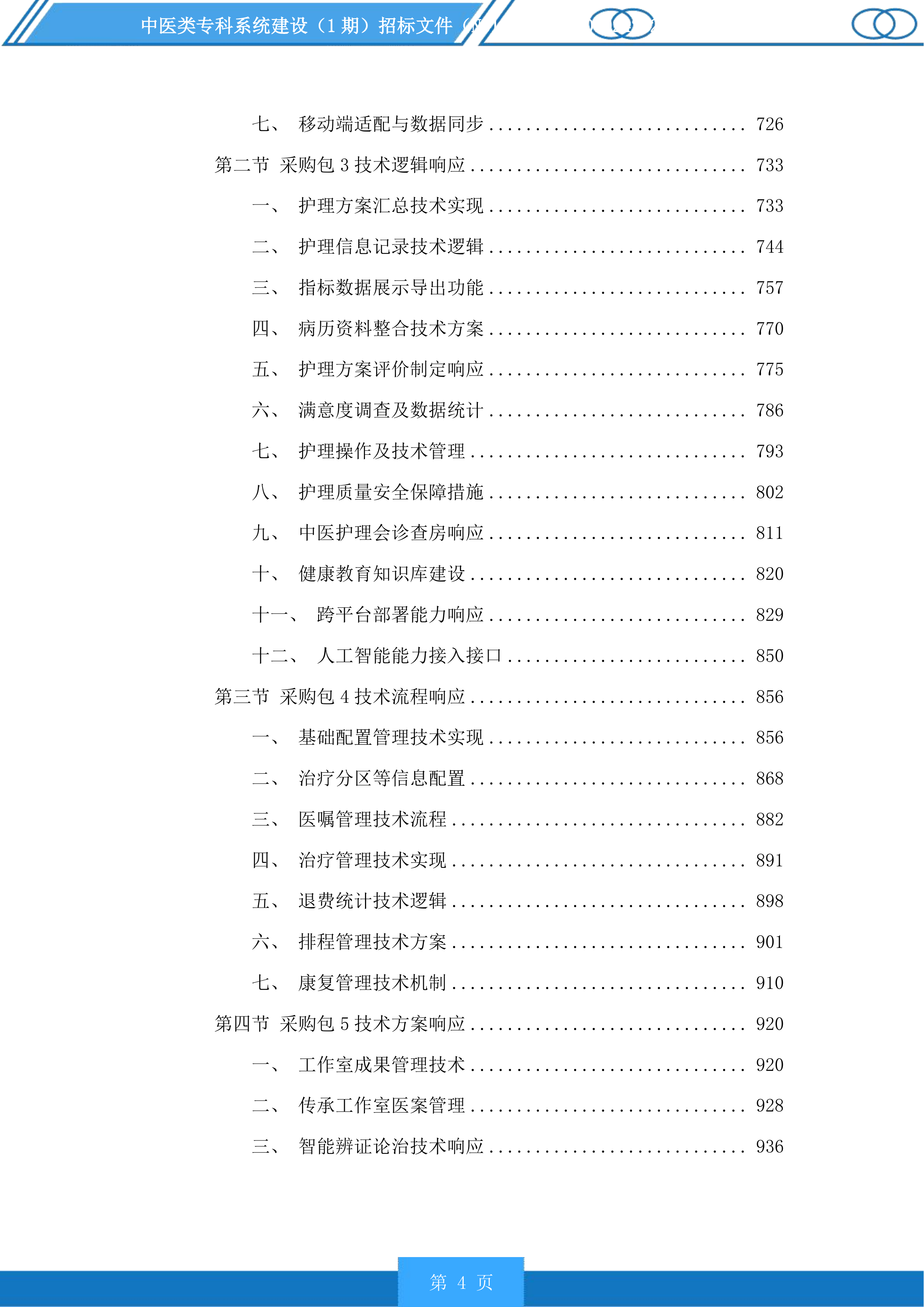 中医类专科系统建设（1期）投标方案.docx 第4页
