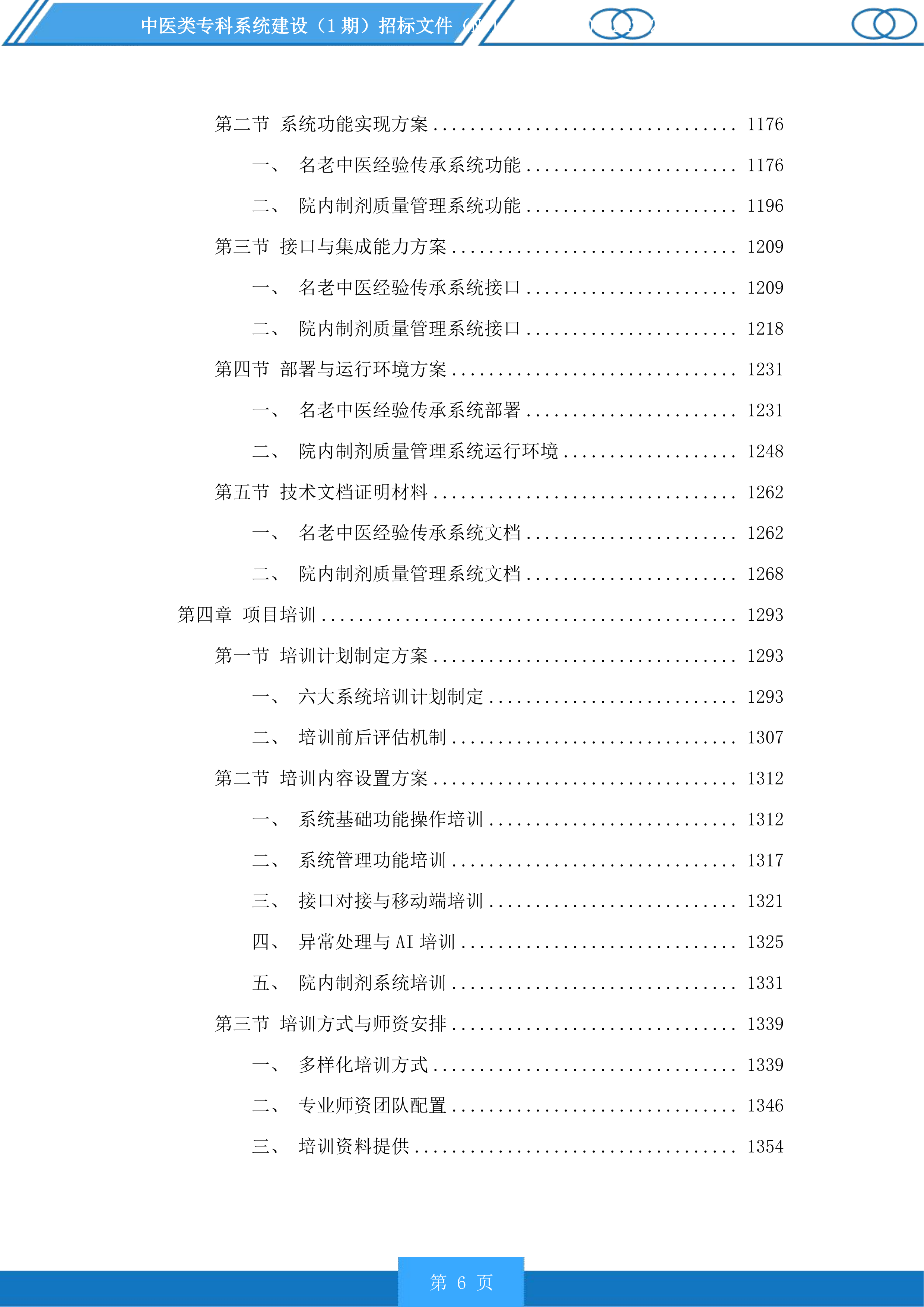 中医类专科系统建设（1期）投标方案.docx 第6页