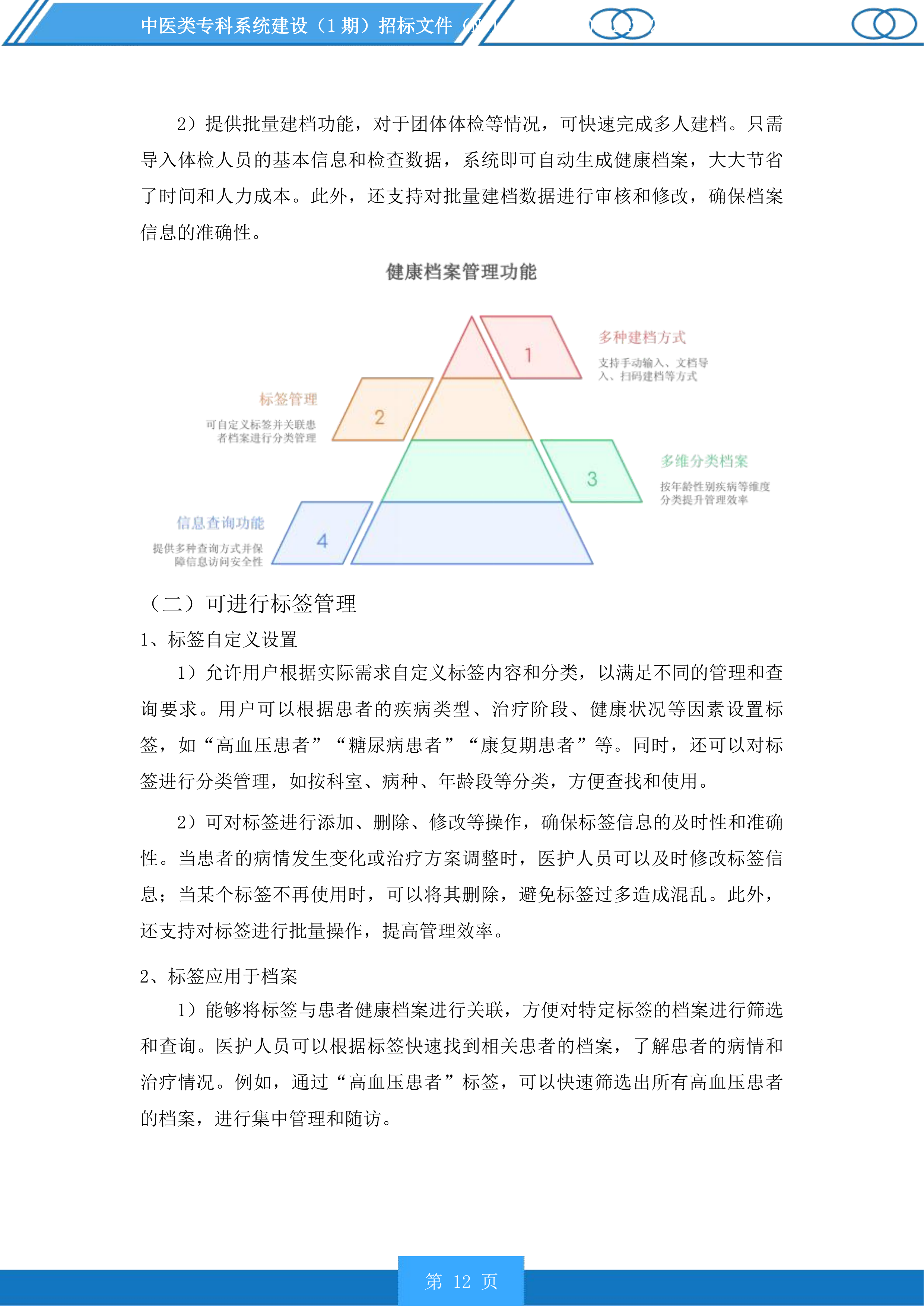 中医类专科系统建设（1期）投标方案.docx 第12页