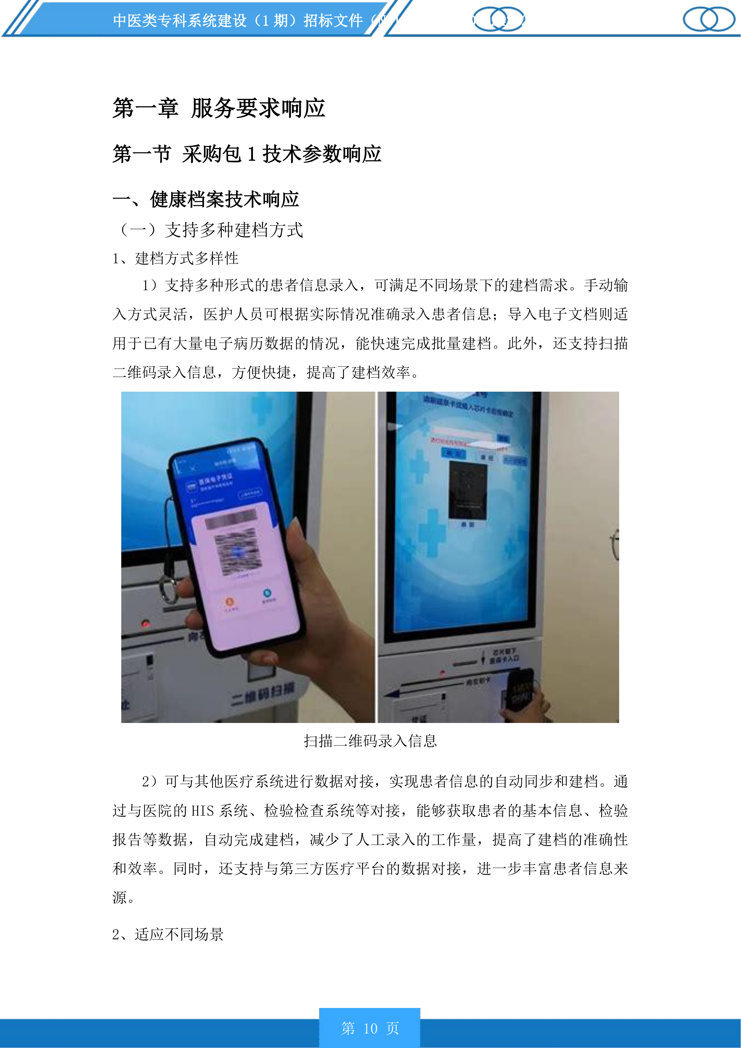 中医类专科系统建设（1期）投标方案.docx 第10页