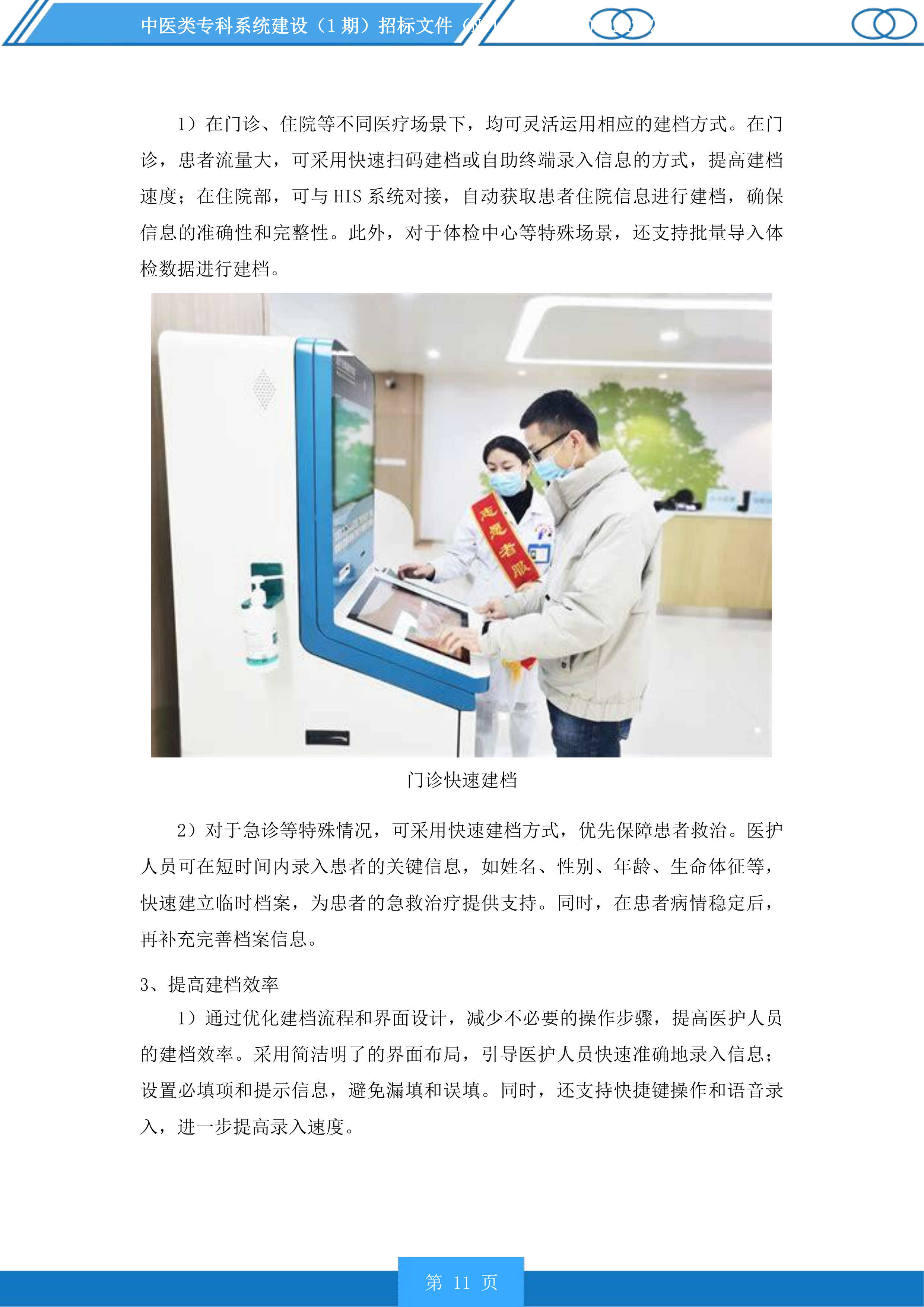 中医类专科系统建设（1期）投标方案.docx 第11页