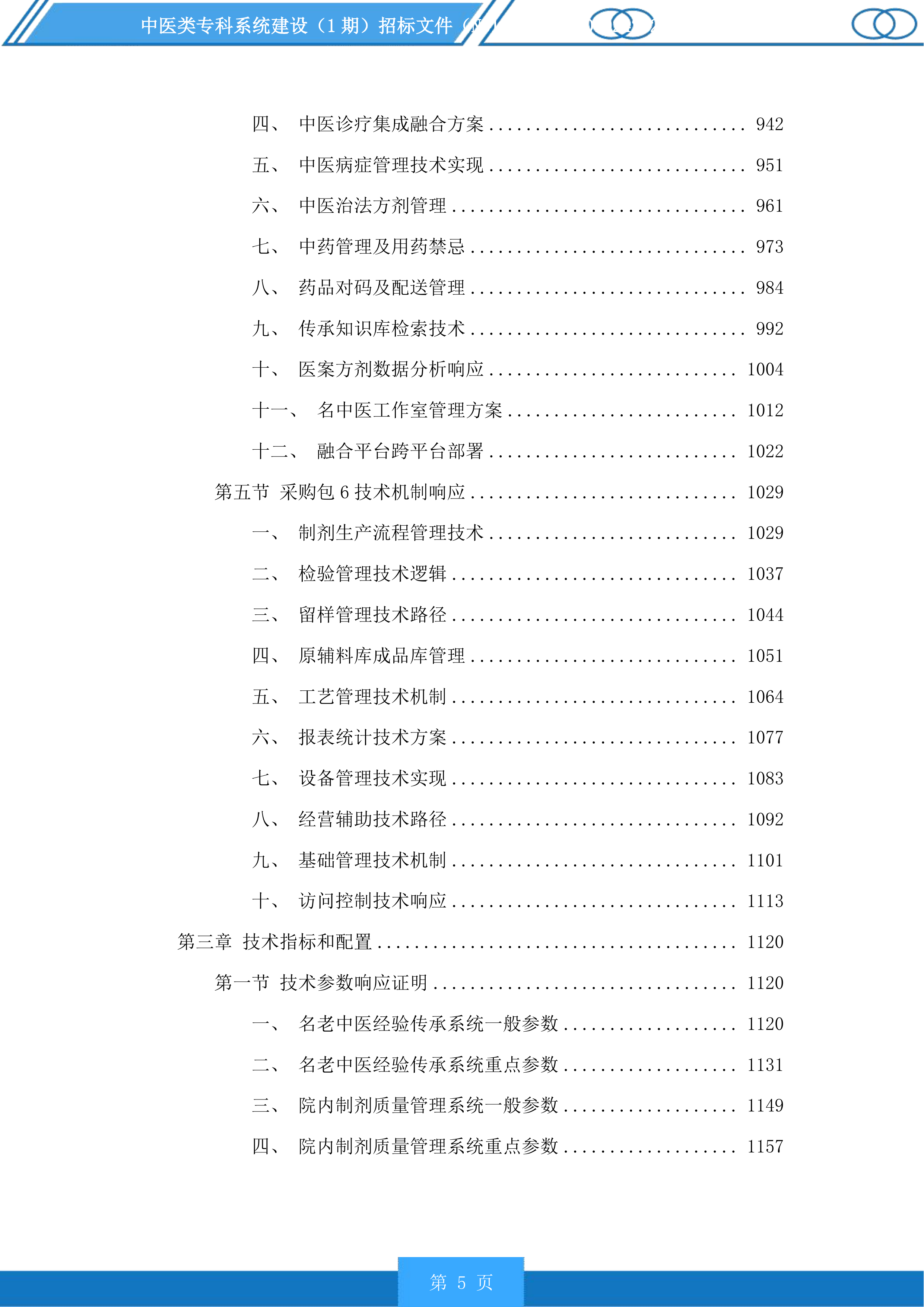 中医类专科系统建设（1期）投标方案.docx 第5页