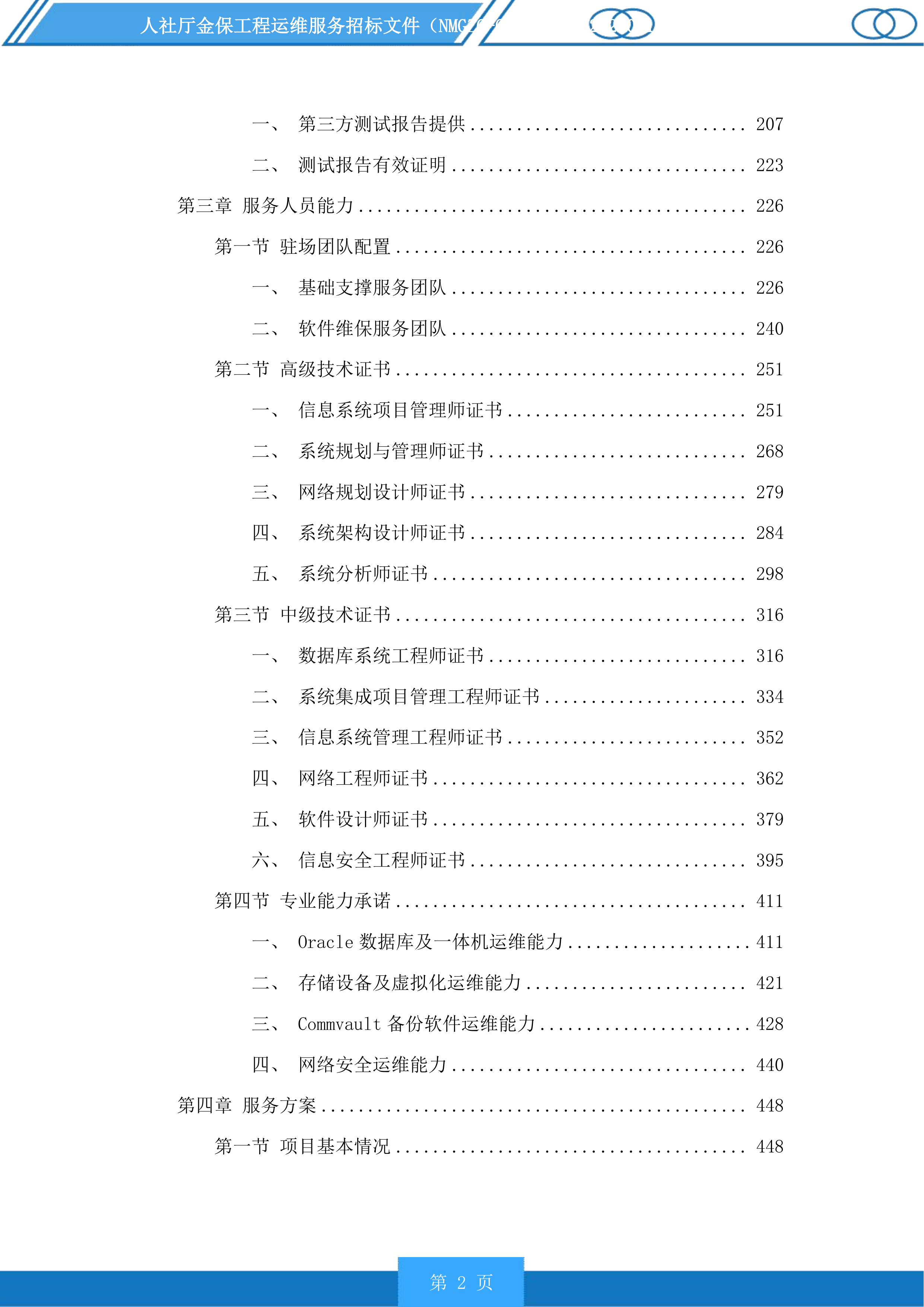 人社厅金保工程运维服务投标方案.docx 第2页