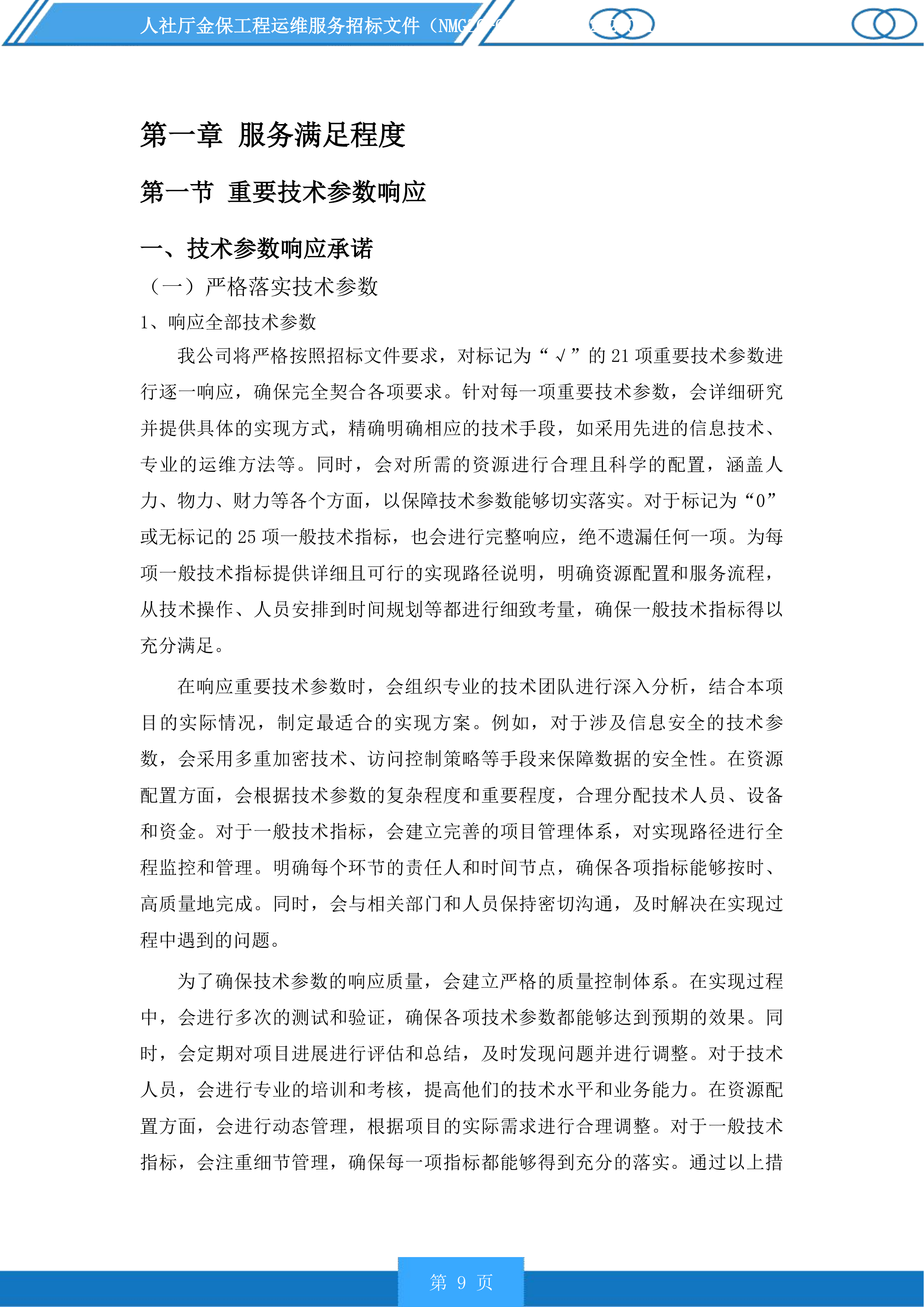人社厅金保工程运维服务投标方案.docx 第9页