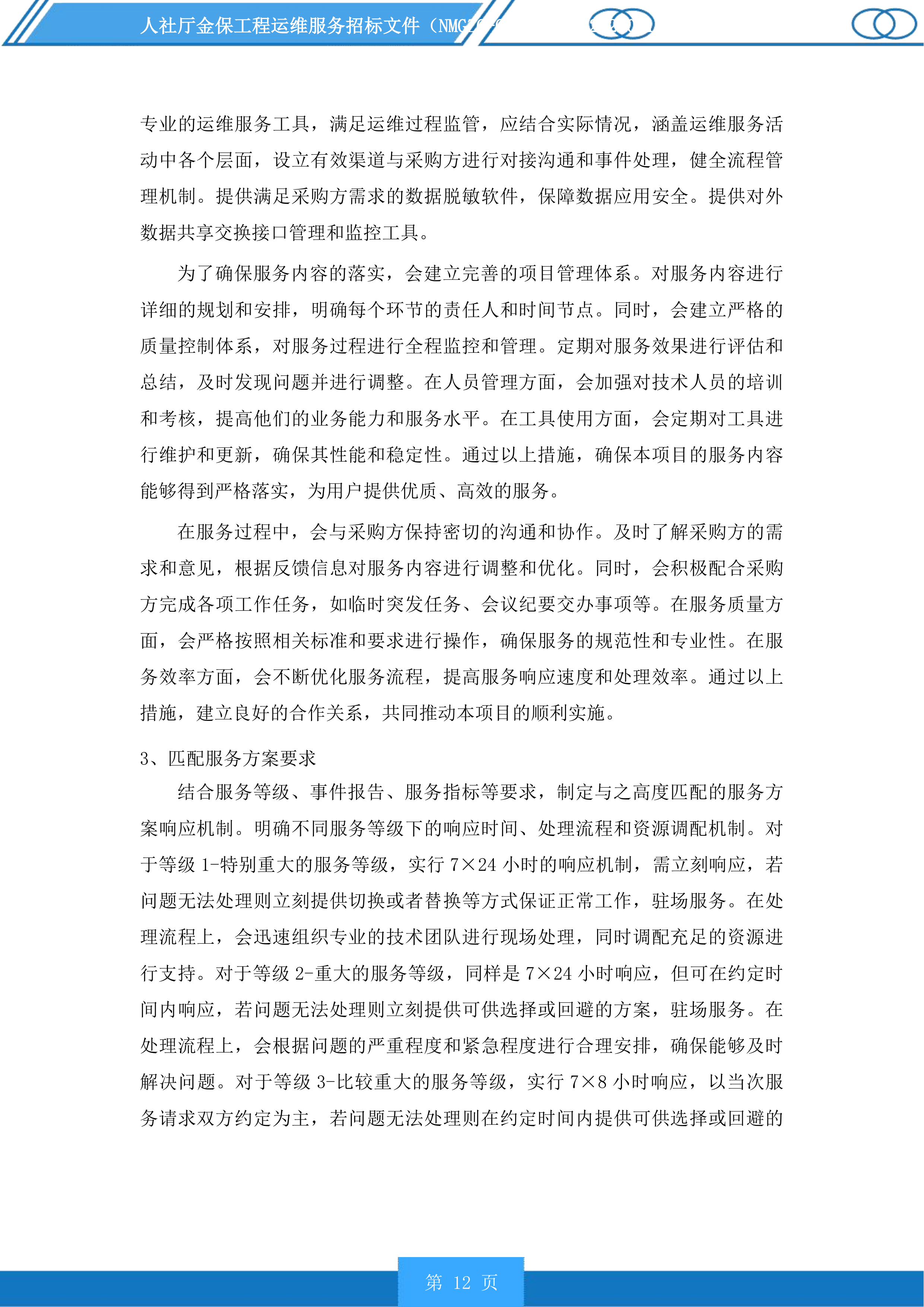 人社厅金保工程运维服务投标方案.docx 第12页
