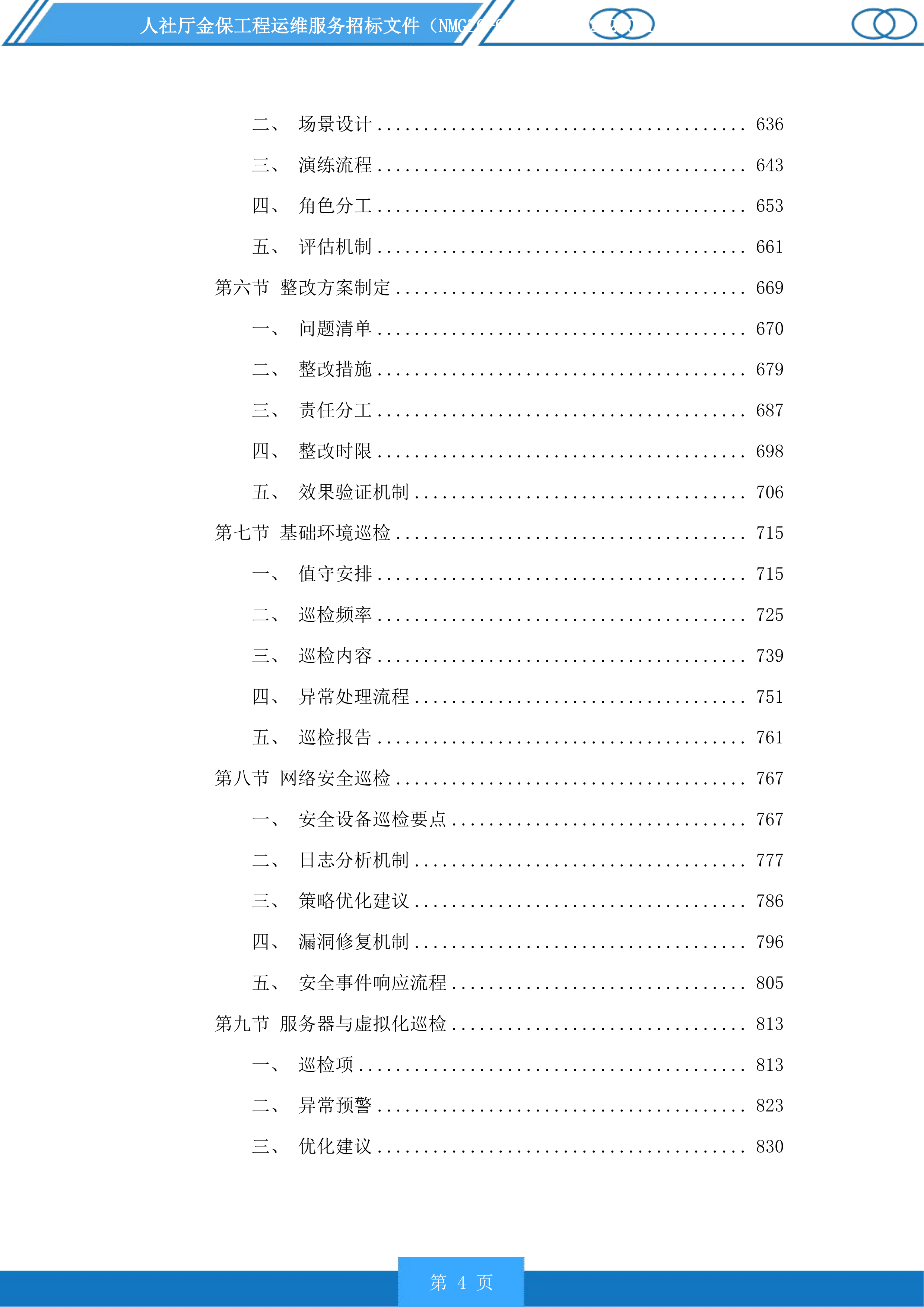 人社厅金保工程运维服务投标方案.docx 第4页