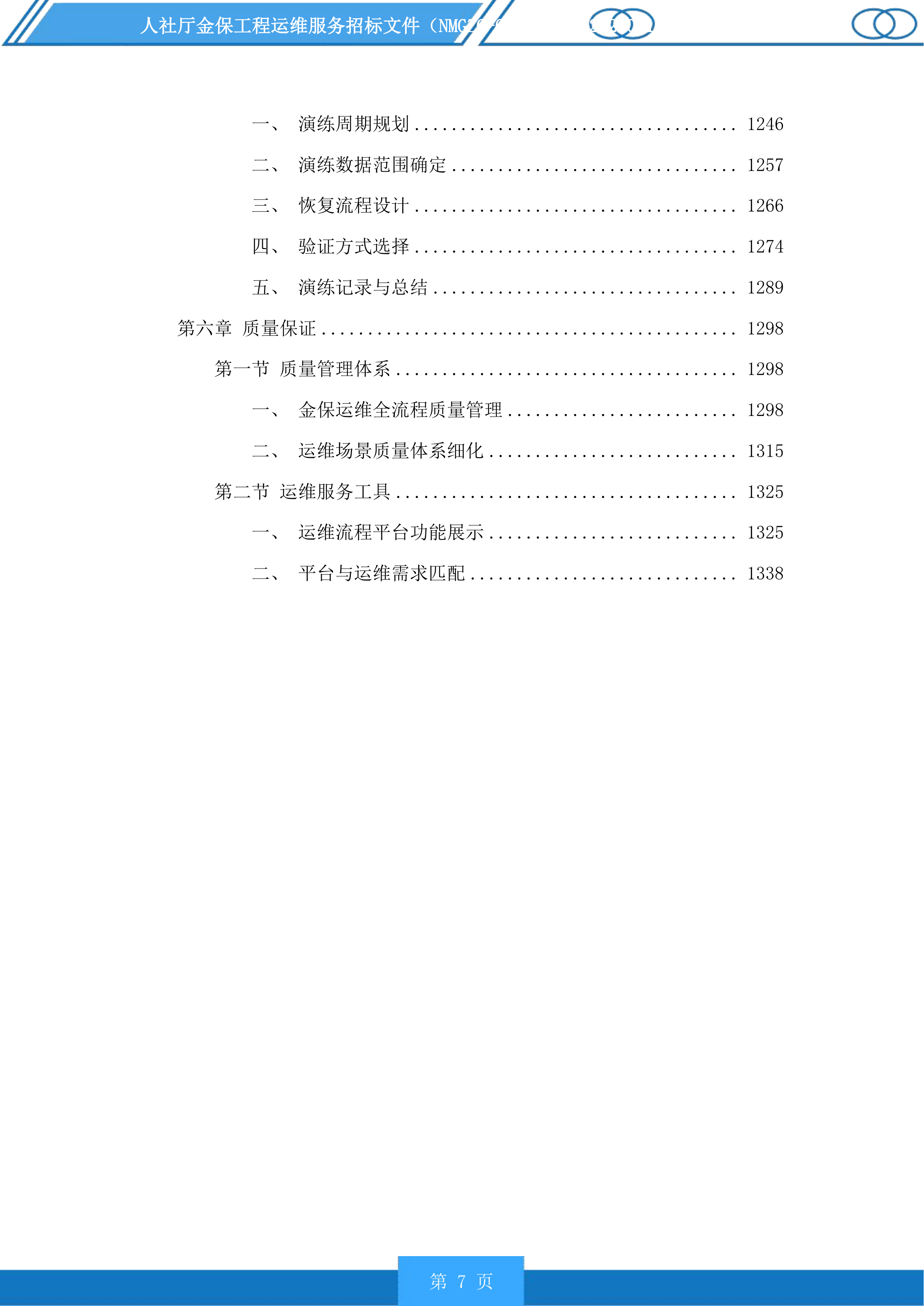 人社厅金保工程运维服务投标方案.docx 第7页
