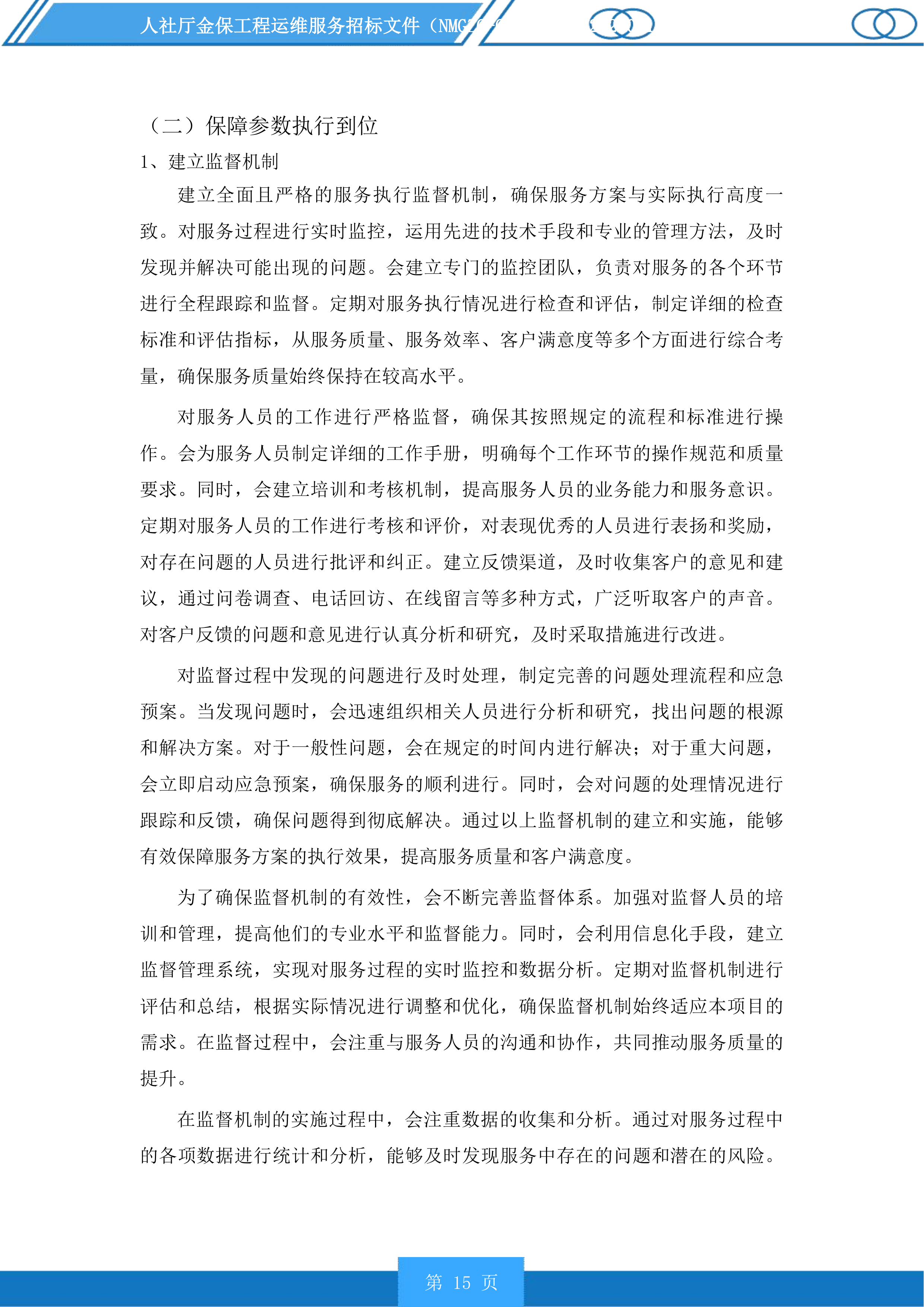 人社厅金保工程运维服务投标方案.docx 第15页