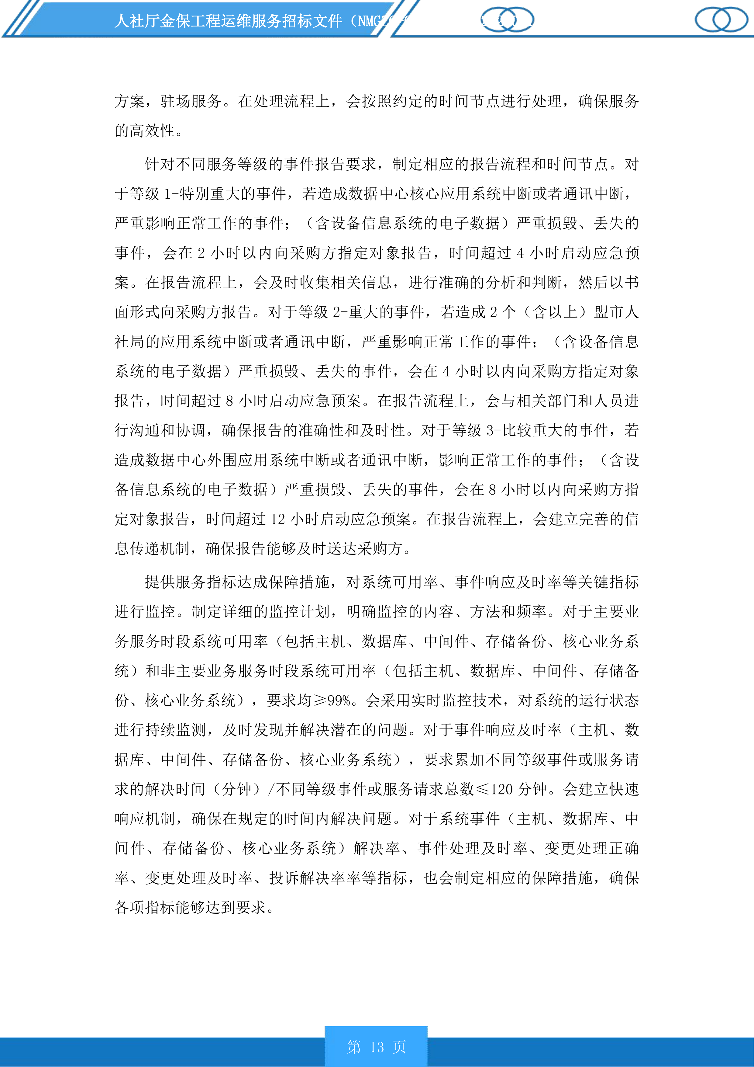 人社厅金保工程运维服务投标方案.docx 第13页