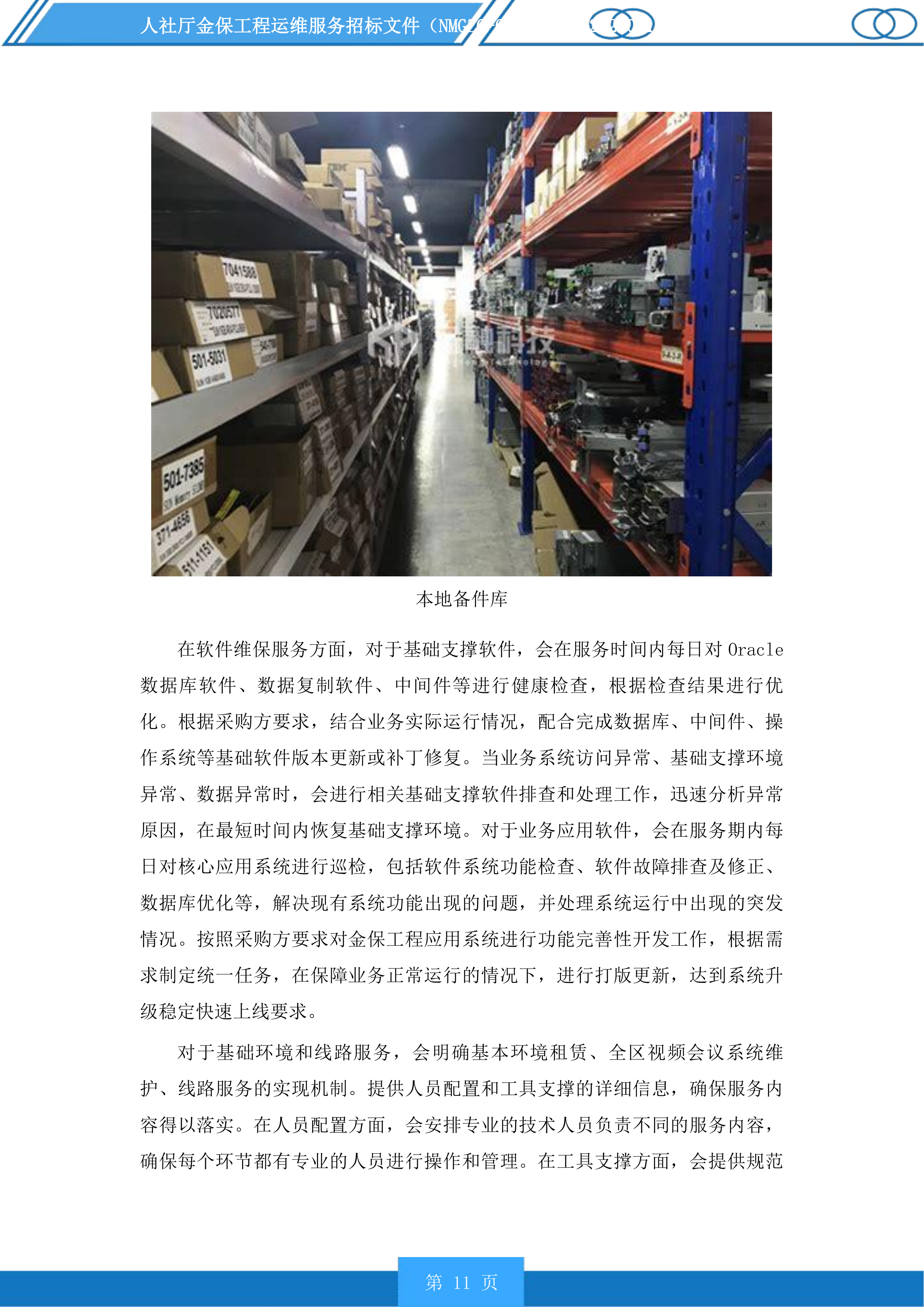 人社厅金保工程运维服务投标方案.docx 第11页