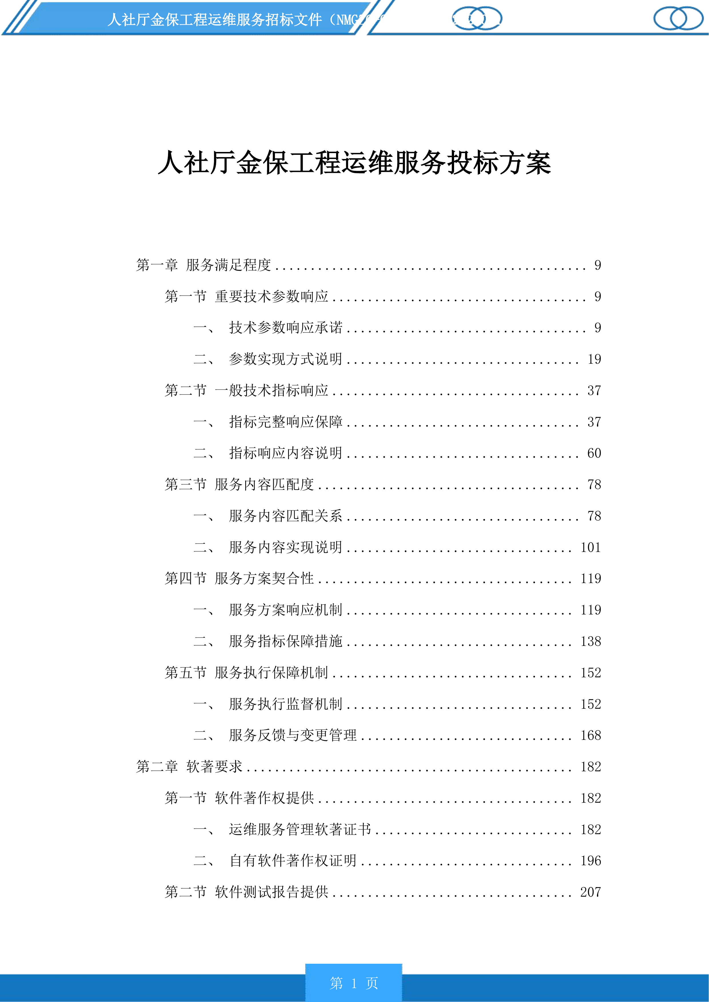 人社厅金保工程运维服务投标方案.docx 第1页
