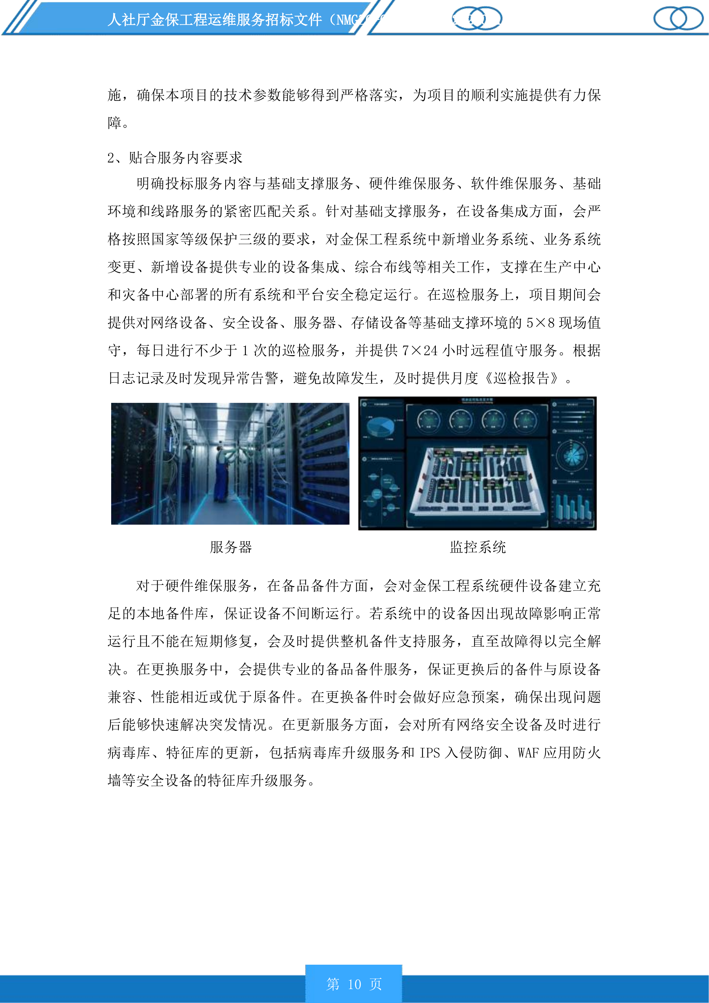 人社厅金保工程运维服务投标方案.docx 第10页