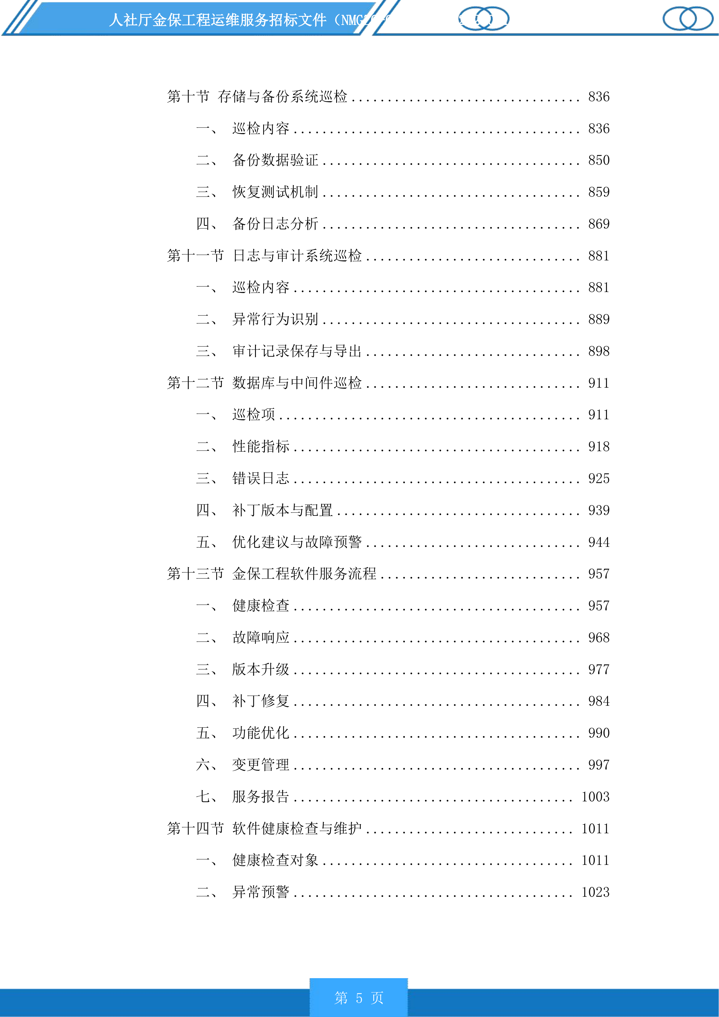 人社厅金保工程运维服务投标方案.docx 第5页