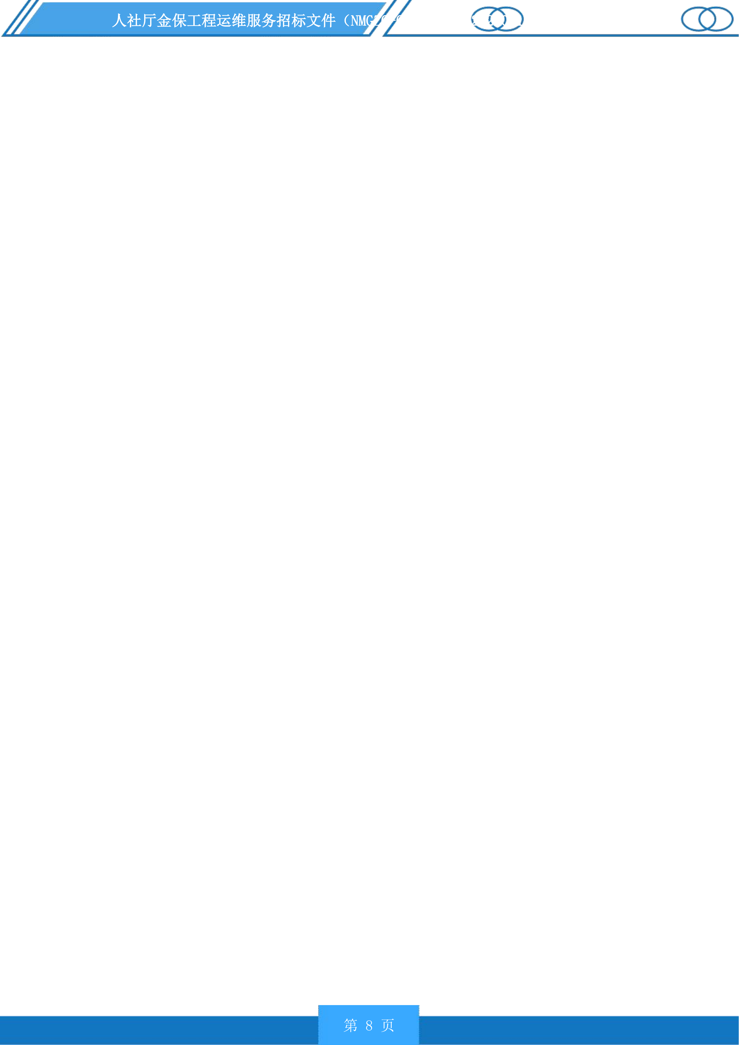 人社厅金保工程运维服务投标方案.docx 第8页