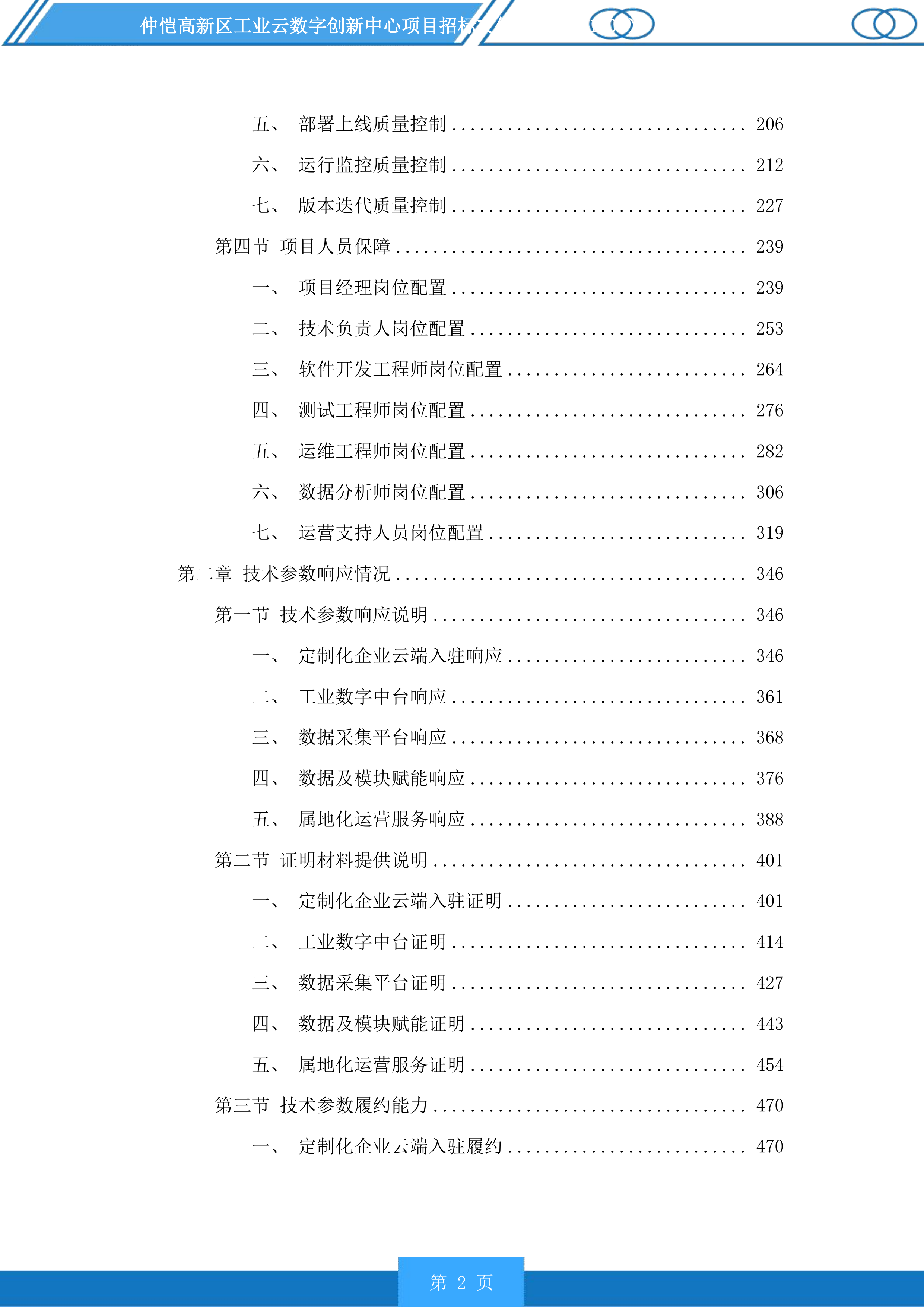 仲恺高新区工业云数字创新中心项目投标方案.docx 第2页