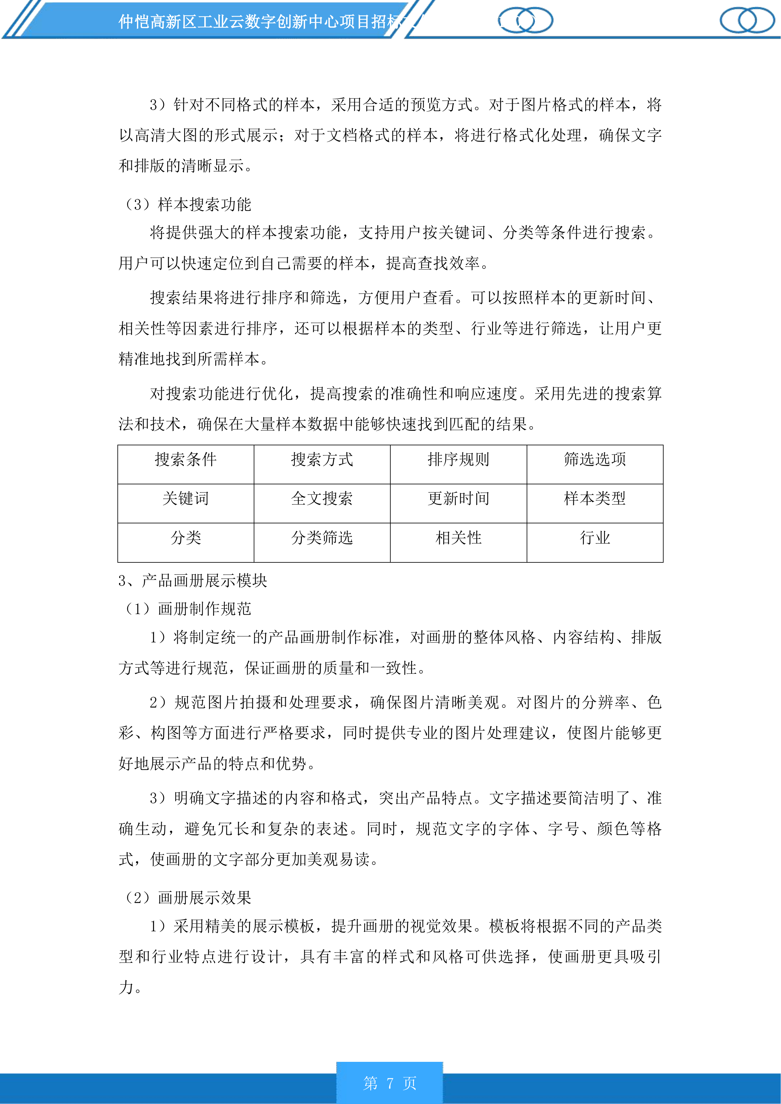 仲恺高新区工业云数字创新中心项目投标方案.docx 第7页
