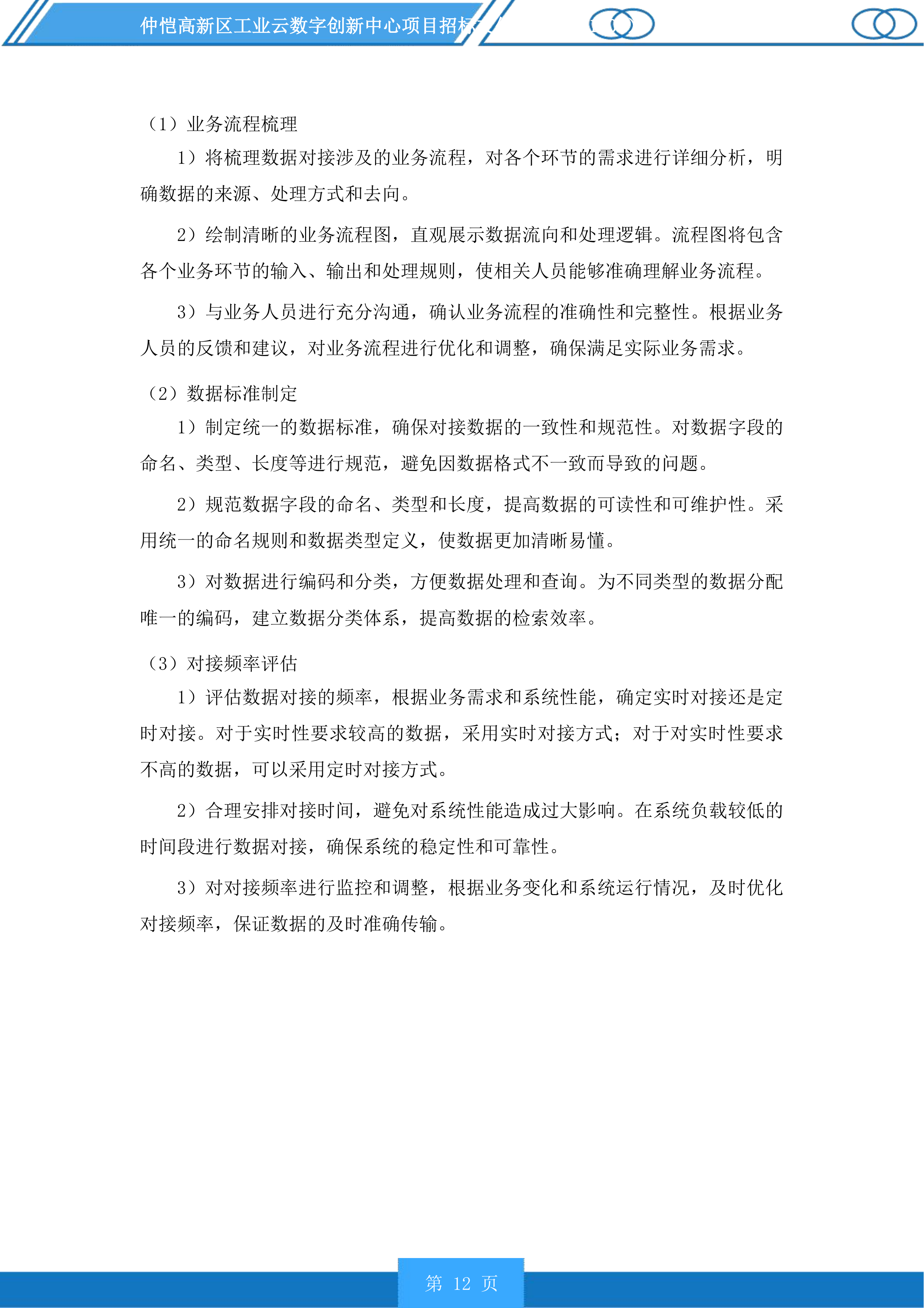 仲恺高新区工业云数字创新中心项目投标方案.docx 第12页