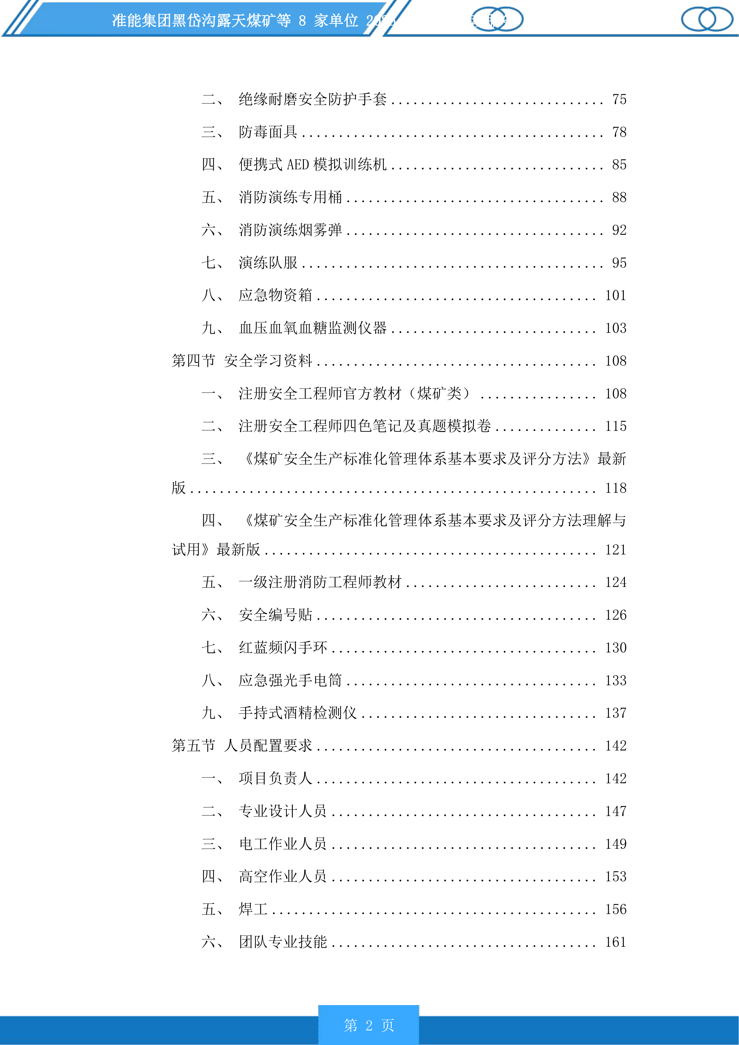 准能集团黑岱沟露天煤矿等8家单位安全活动服务投标方案.docx 第2页
