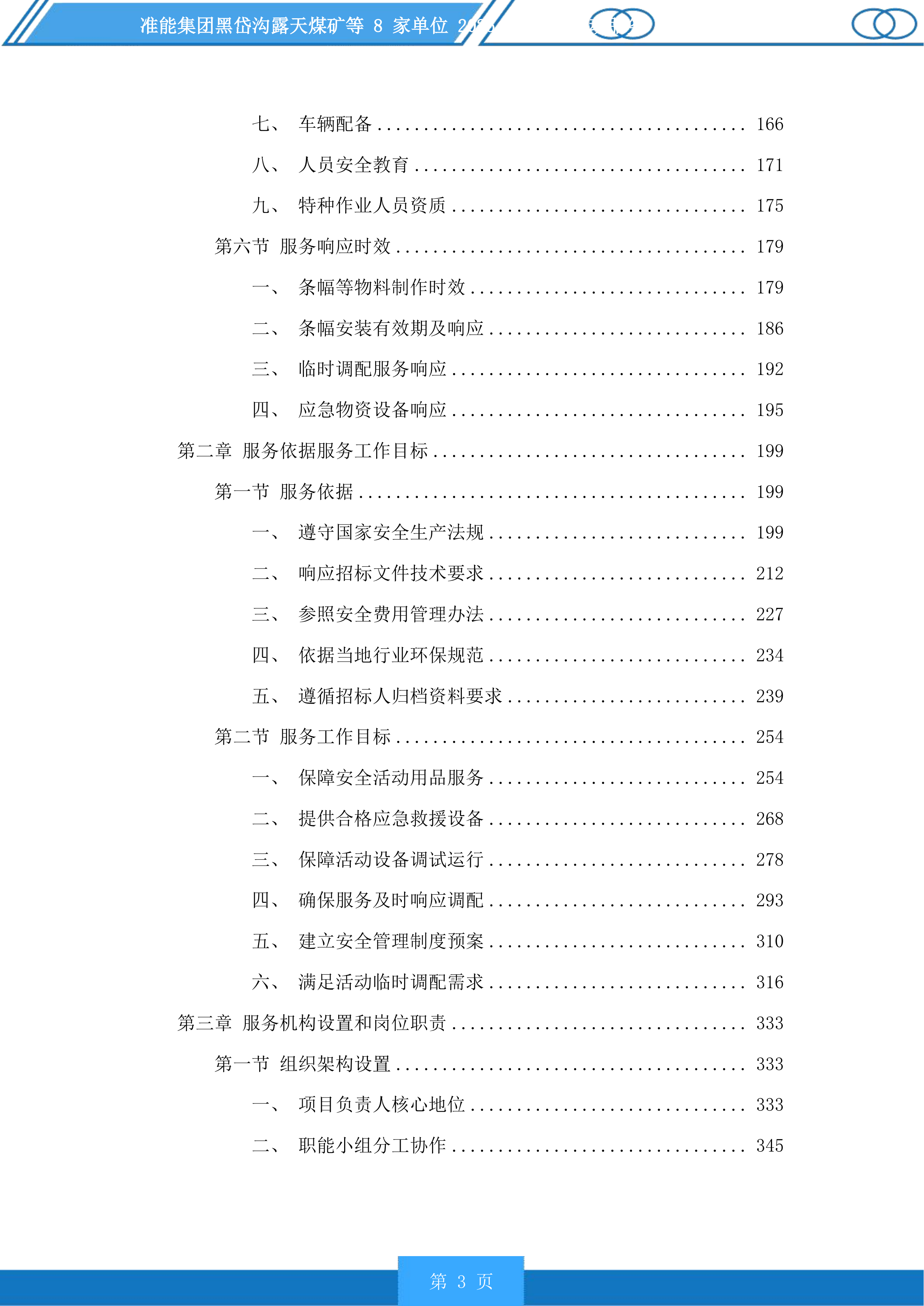 准能集团黑岱沟露天煤矿等8家单位安全活动服务投标方案.docx 第3页