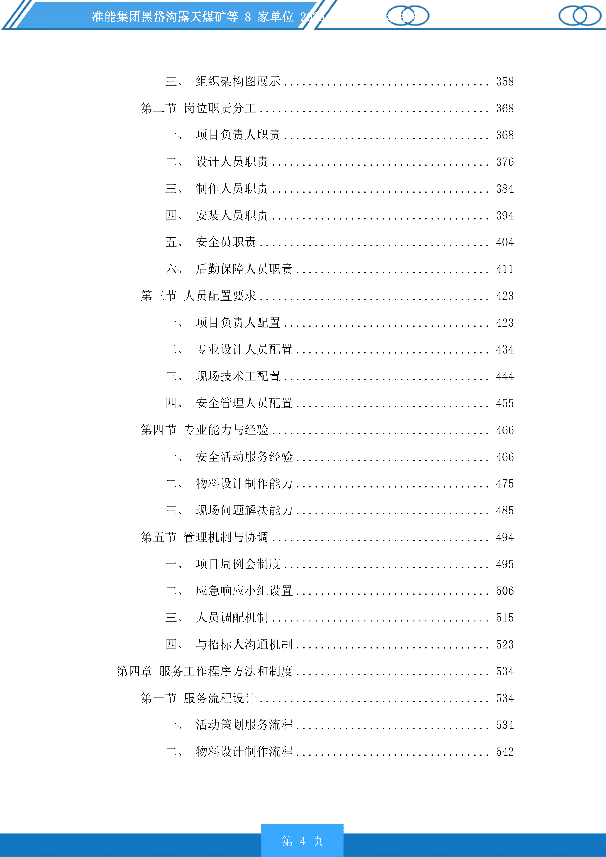 准能集团黑岱沟露天煤矿等8家单位安全活动服务投标方案.docx 第4页