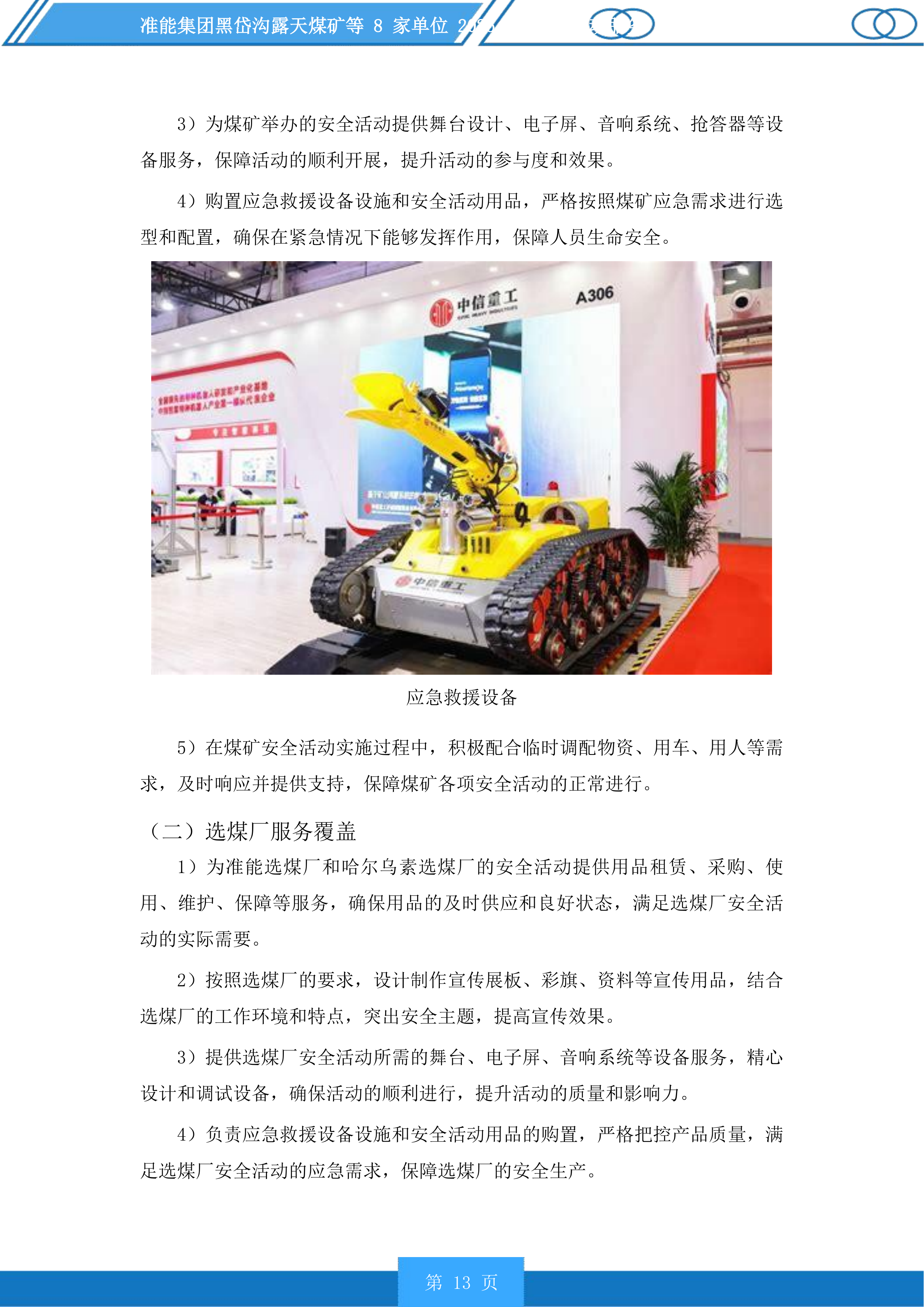 准能集团黑岱沟露天煤矿等8家单位安全活动服务投标方案.docx 第13页