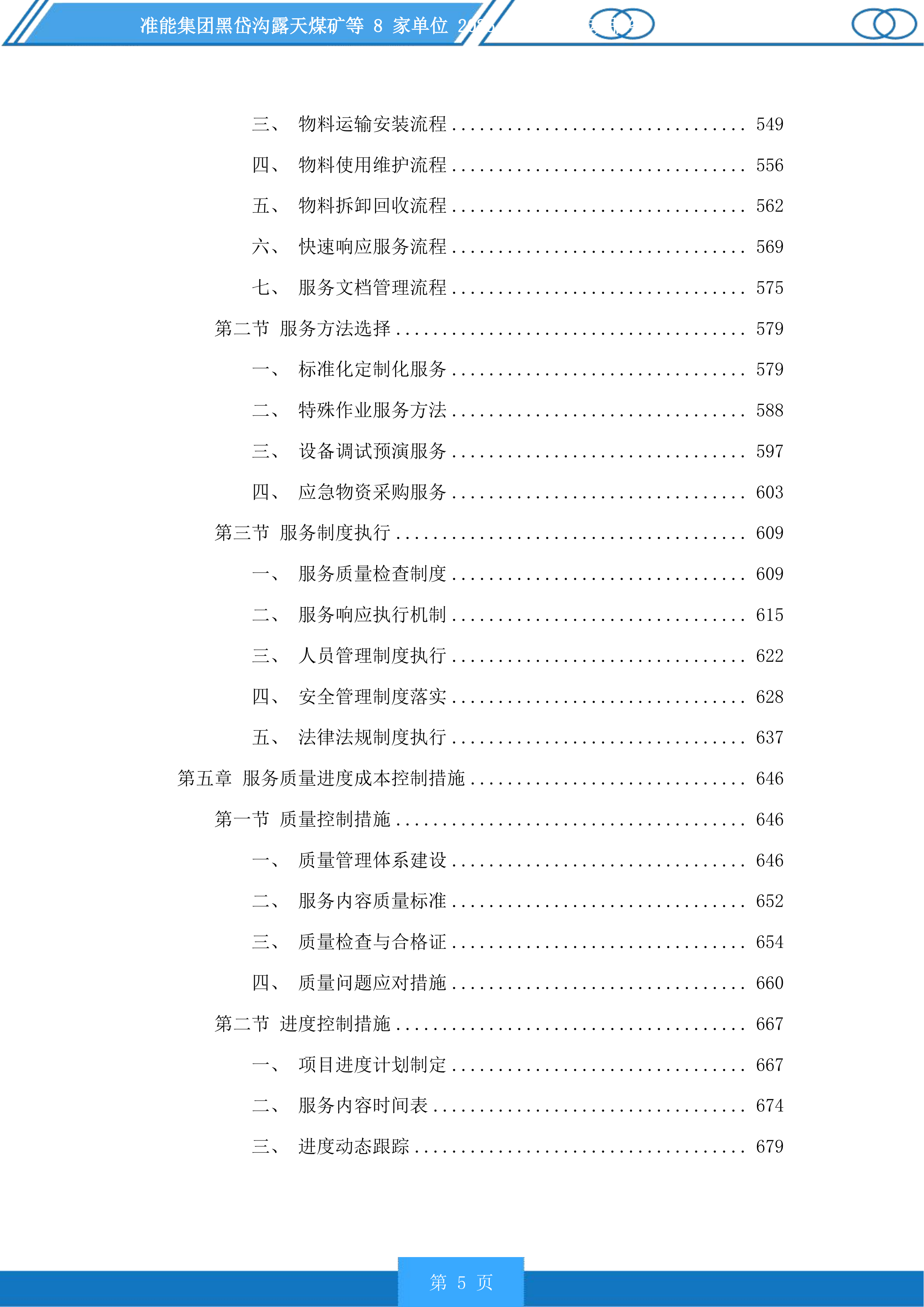 准能集团黑岱沟露天煤矿等8家单位安全活动服务投标方案.docx 第5页