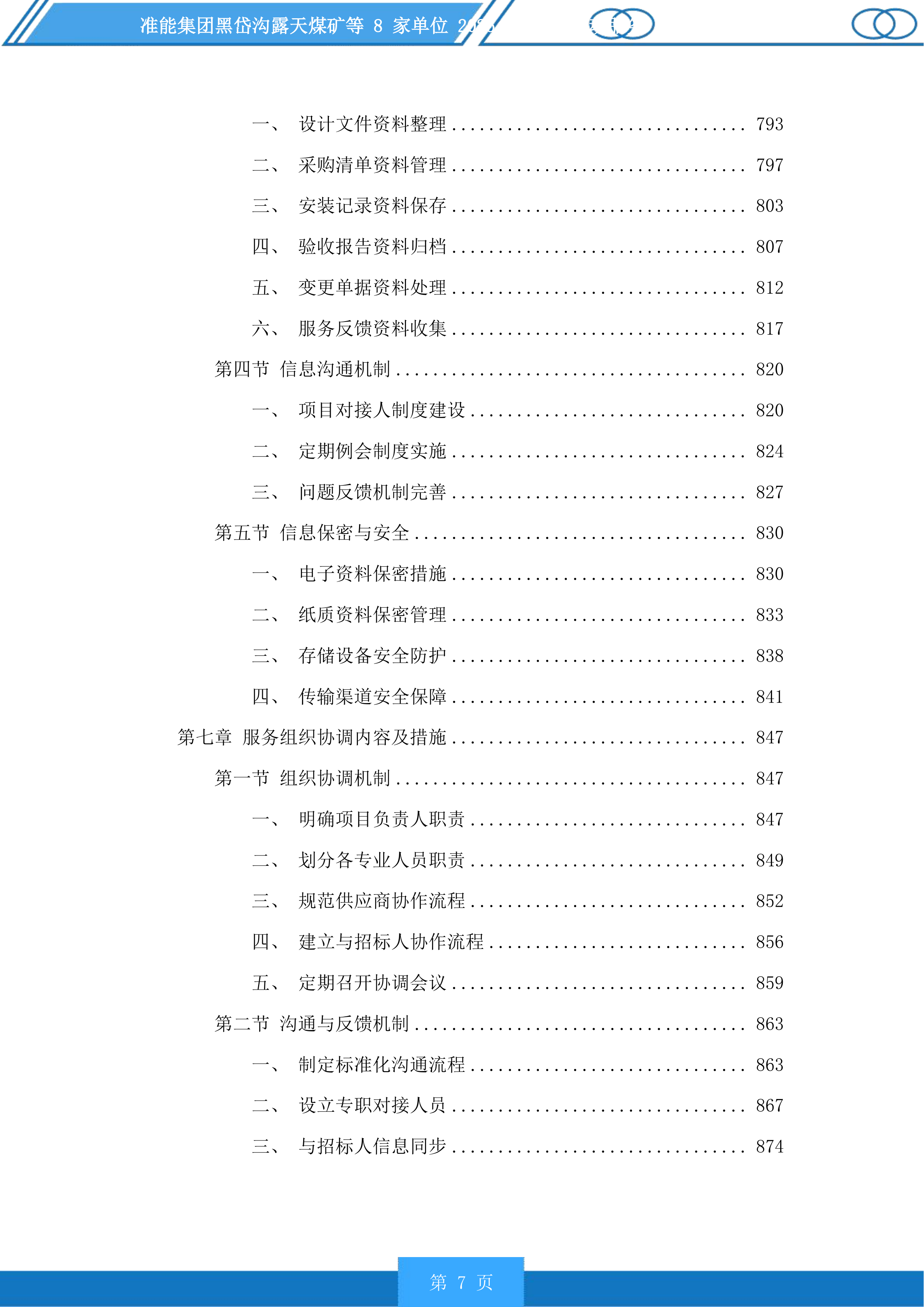 准能集团黑岱沟露天煤矿等8家单位安全活动服务投标方案.docx 第7页