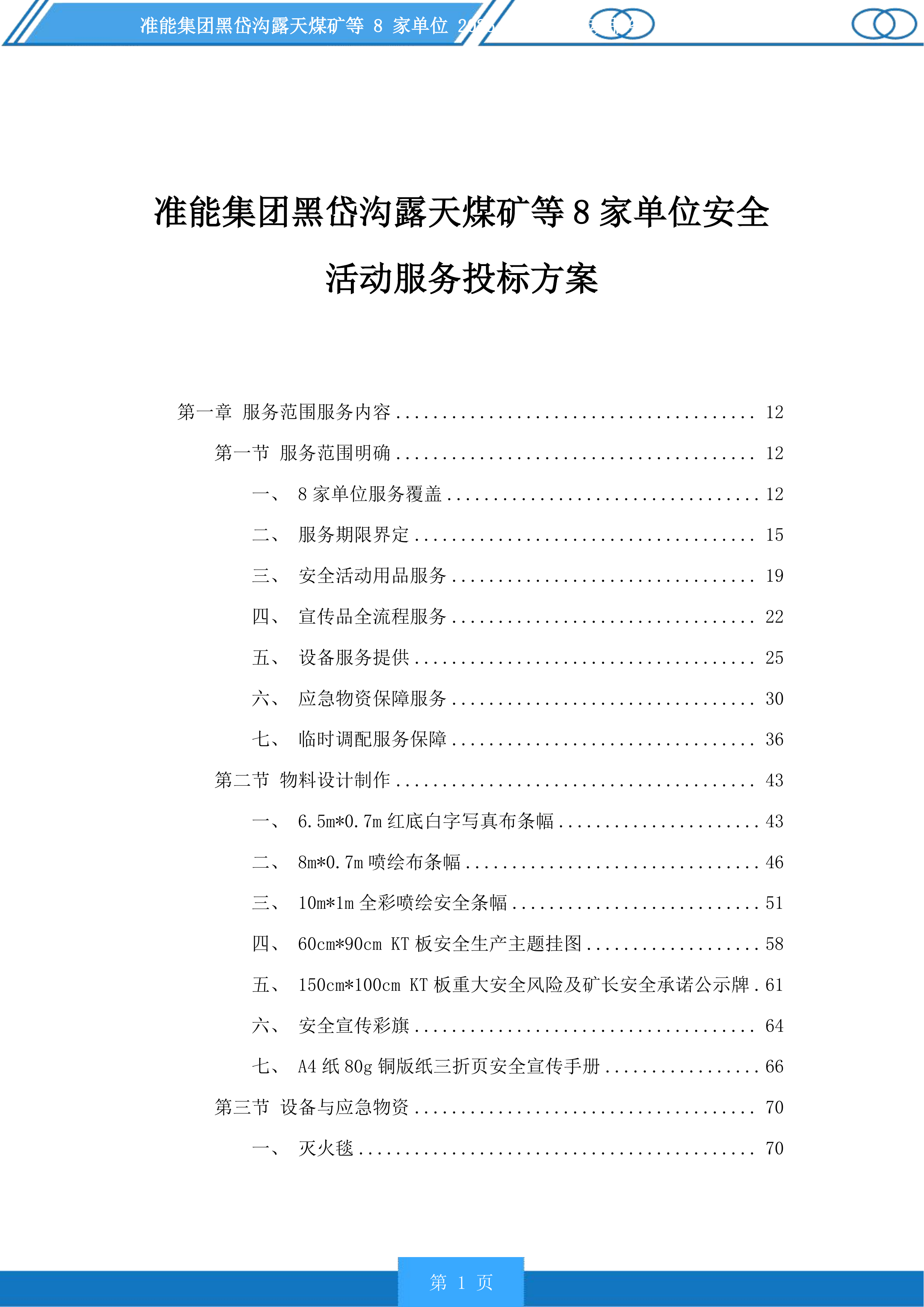 准能集团黑岱沟露天煤矿等8家单位安全活动服务投标方案.docx 第1页
