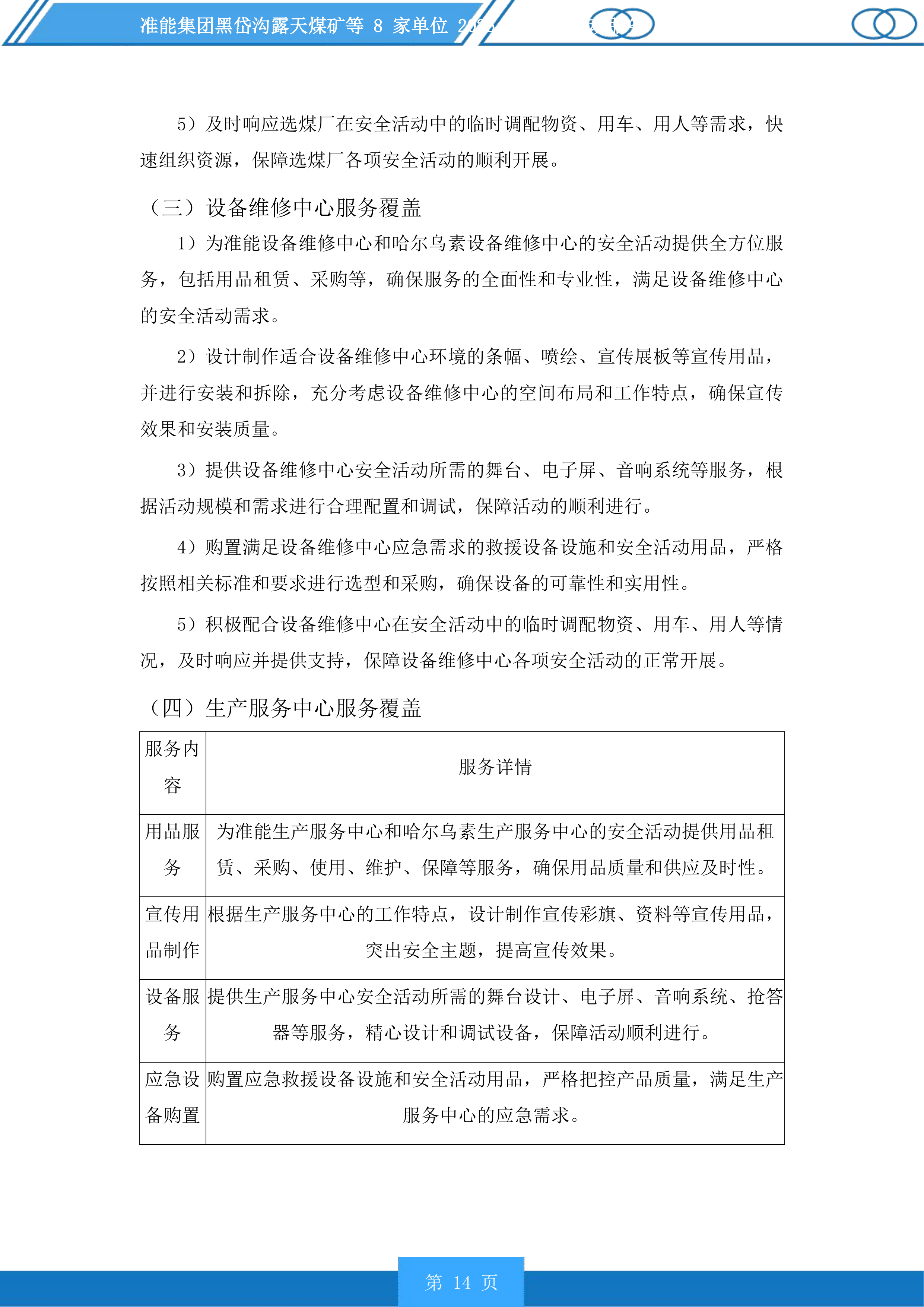 准能集团黑岱沟露天煤矿等8家单位安全活动服务投标方案.docx 第14页