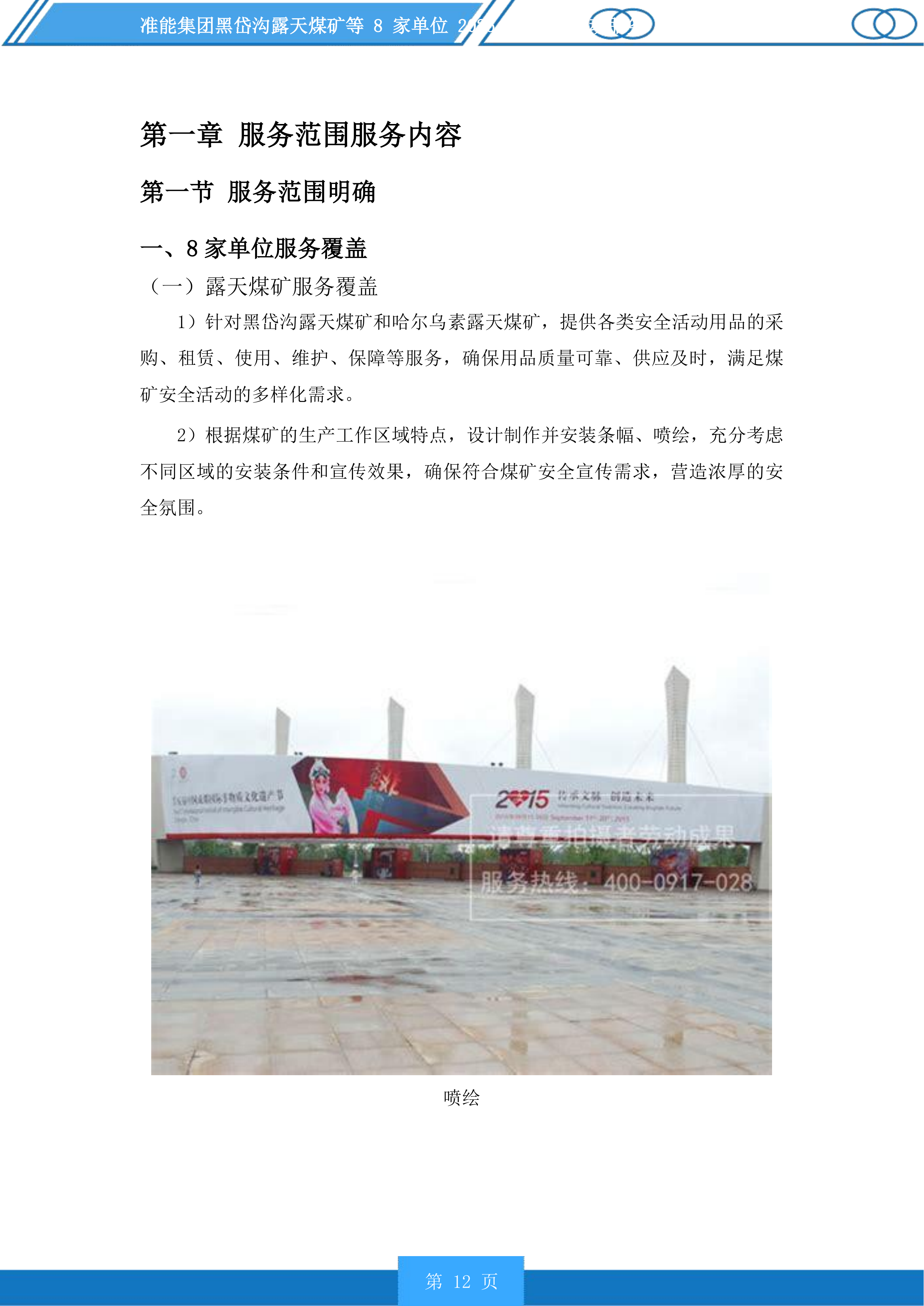 准能集团黑岱沟露天煤矿等8家单位安全活动服务投标方案.docx 第12页