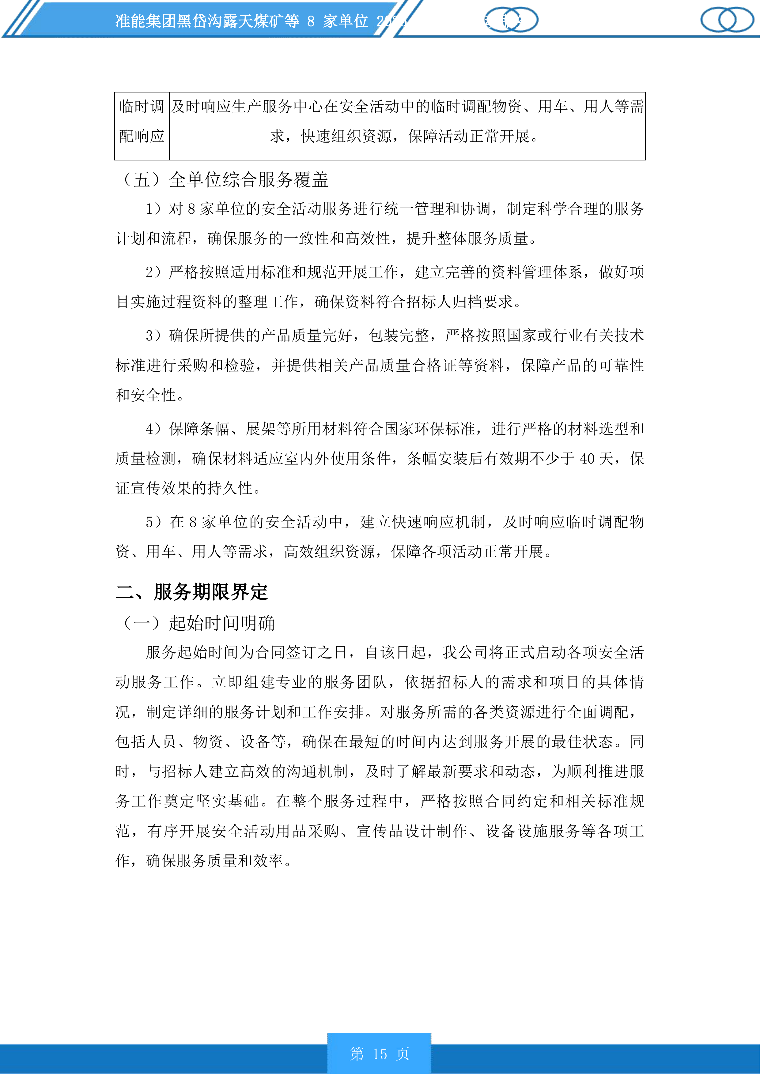 准能集团黑岱沟露天煤矿等8家单位安全活动服务投标方案.docx 第15页