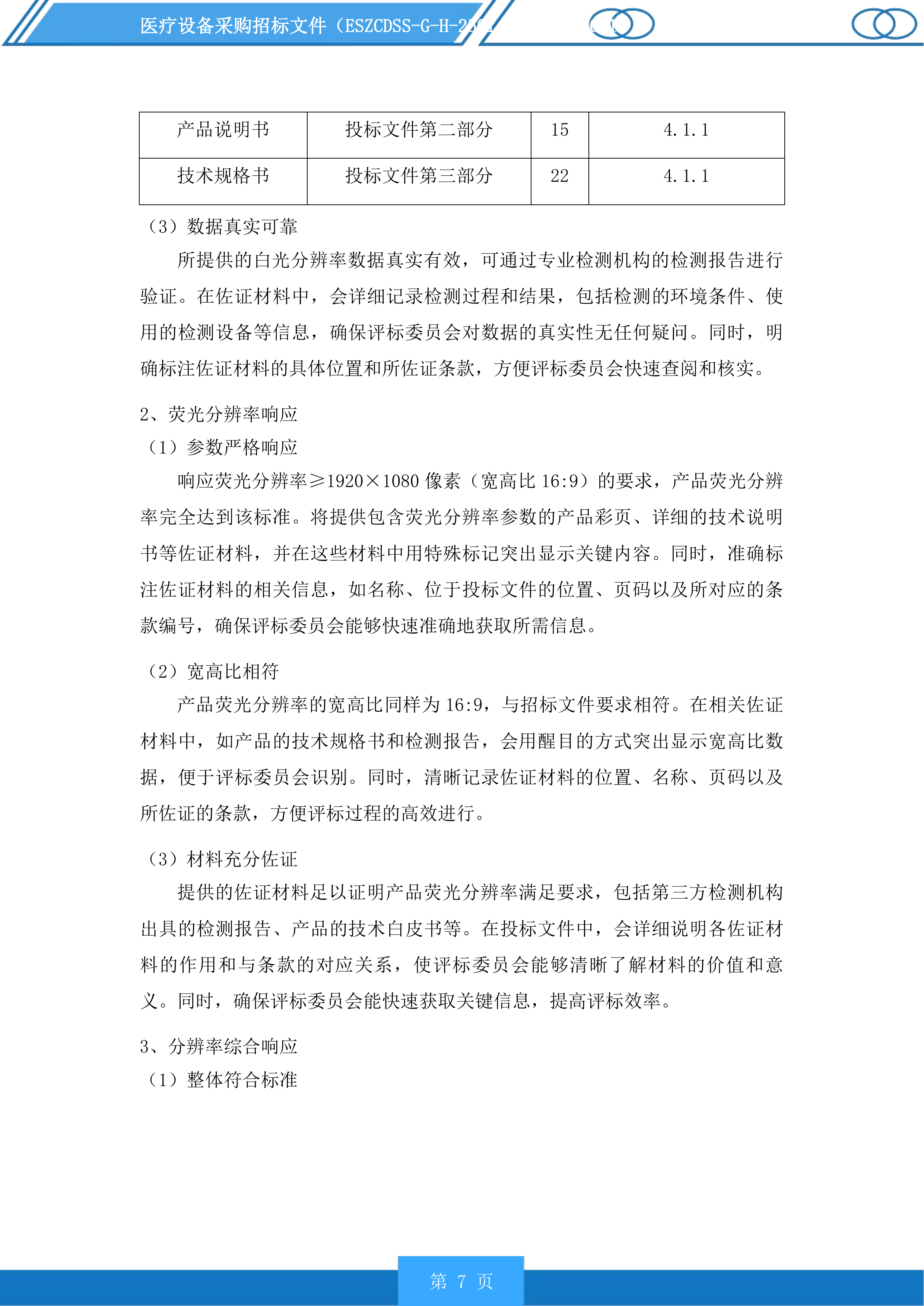 医疗设备采购投标方案.docx 第7页