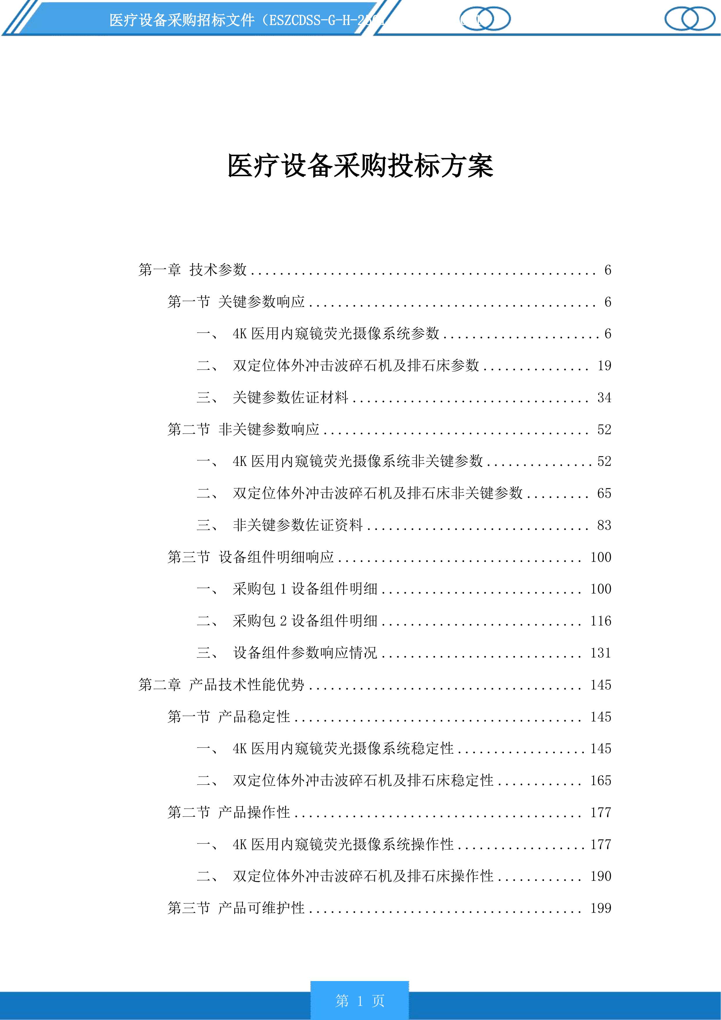 医疗设备采购投标方案.docx 第1页