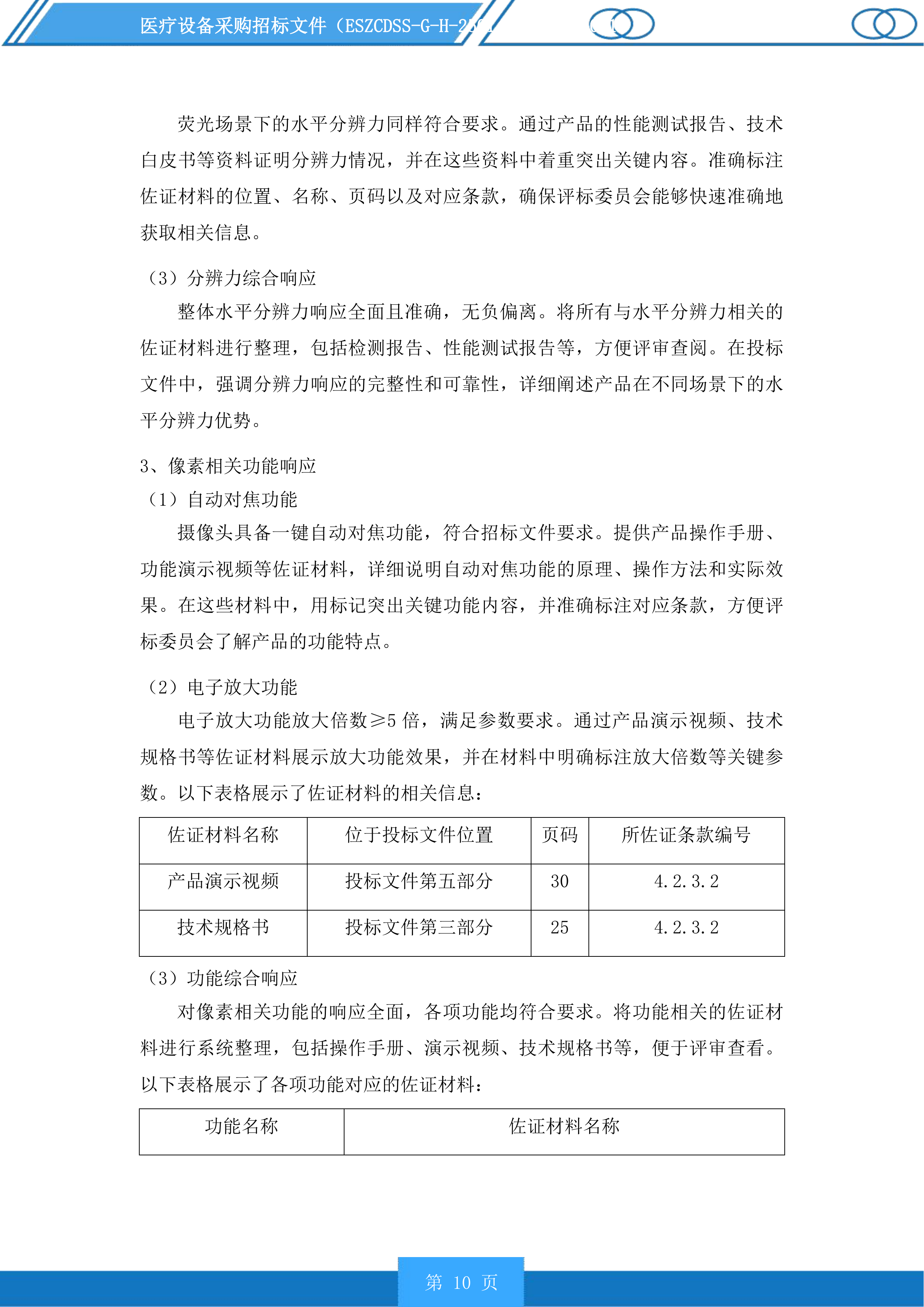 医疗设备采购投标方案.docx 第10页