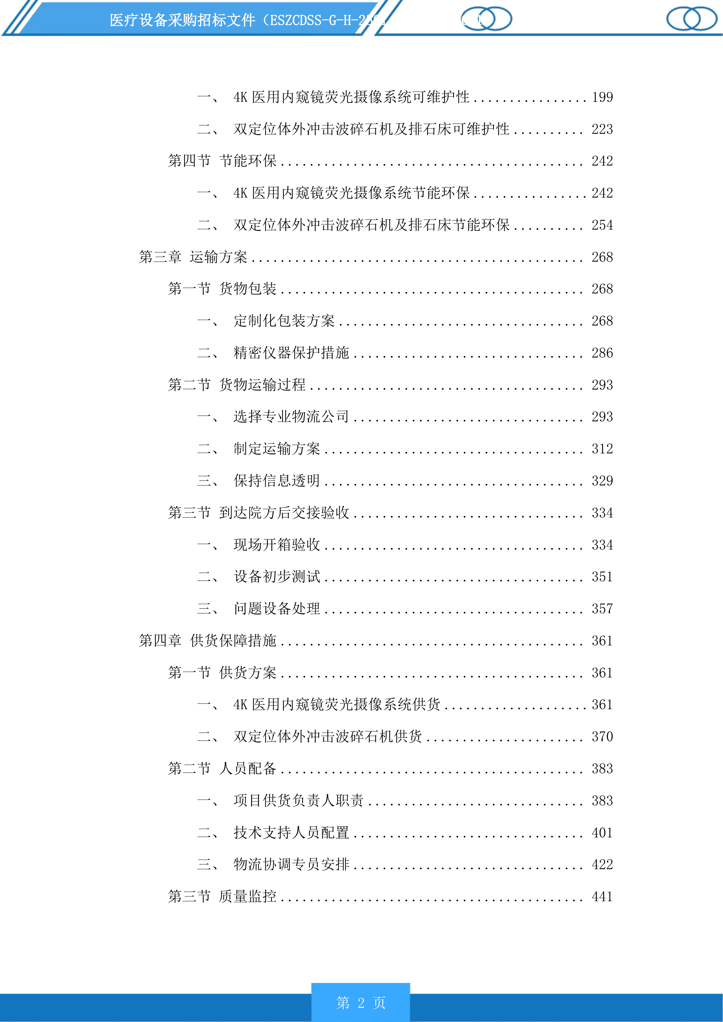 医疗设备采购投标方案.docx 第2页