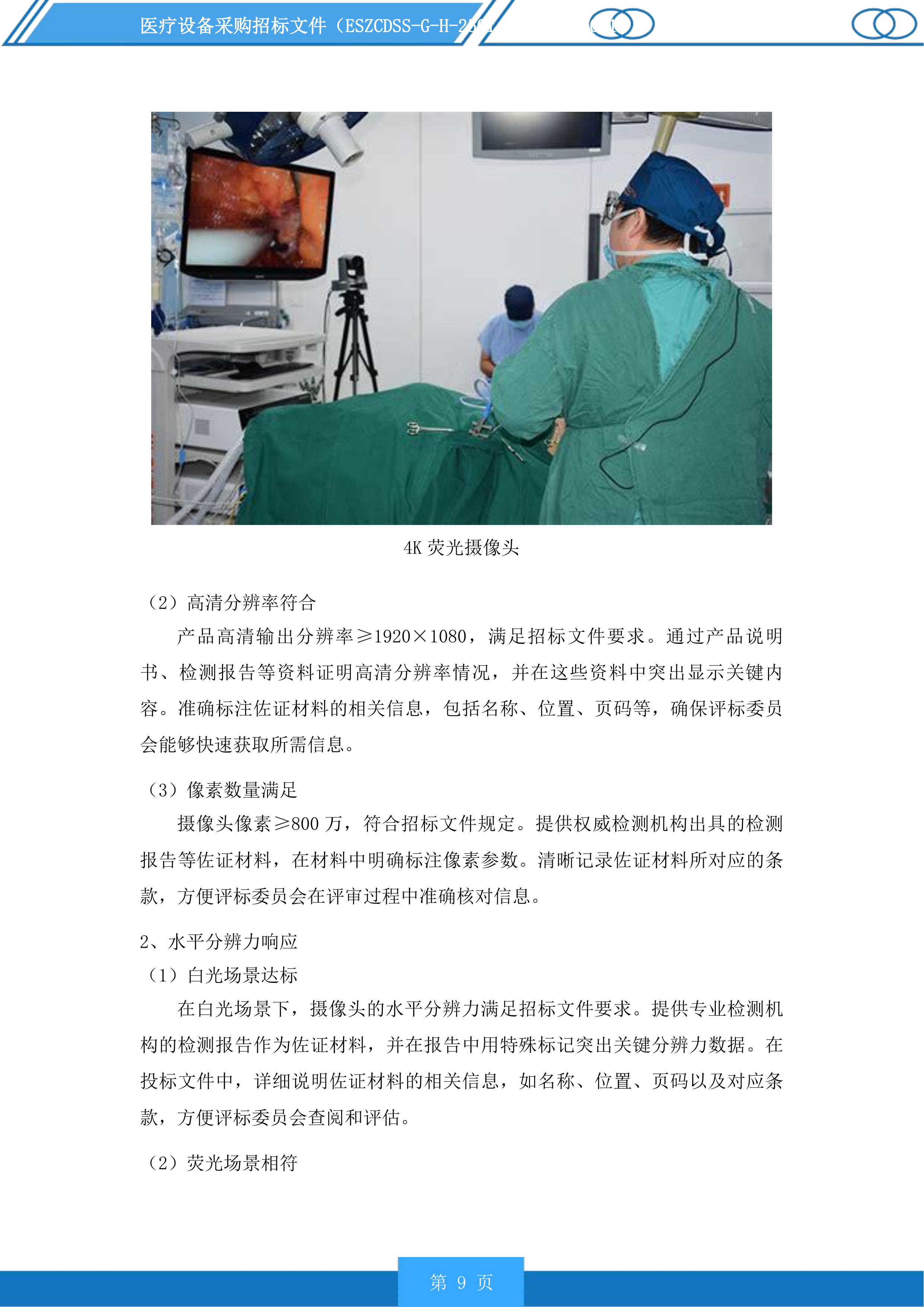 医疗设备采购投标方案.docx 第9页