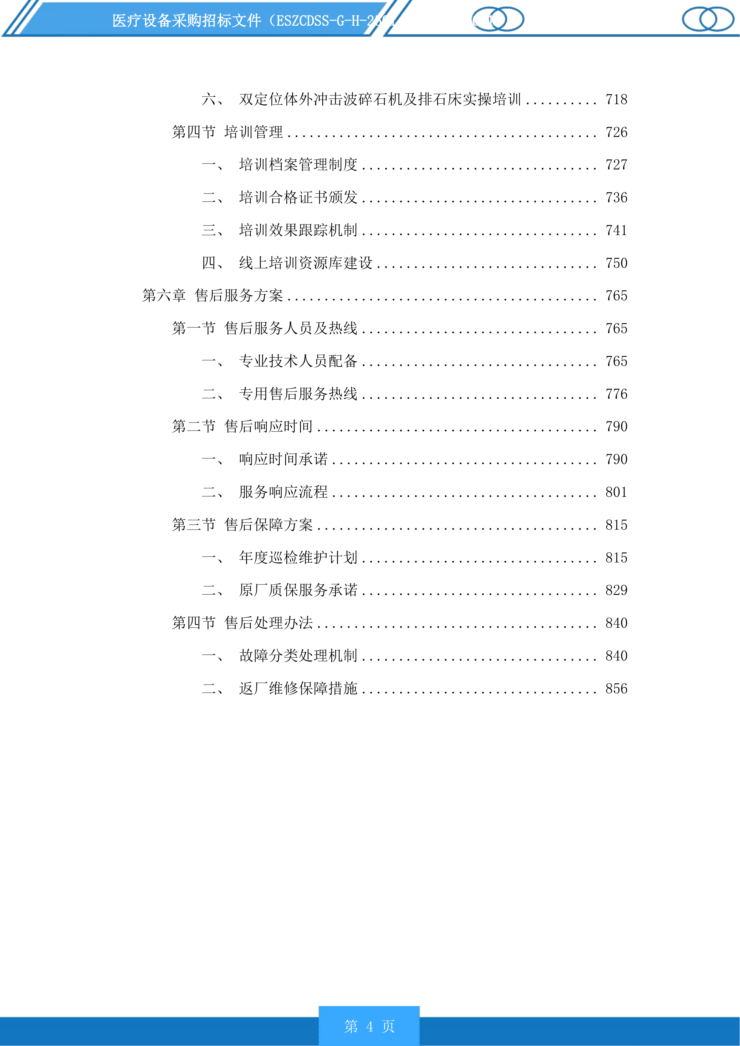 医疗设备采购投标方案.docx 第4页